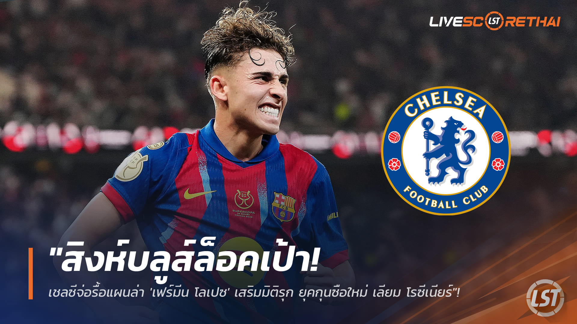ข่าวฟุตบอล วันศุกร์ที่ 9 มกราคม 2568: เชลซีล็อกเป้า ‘เฟร์มีน โลเปซ’ รื้อดีลเสริมรุกยุค เลียม โรซีเนียร์
