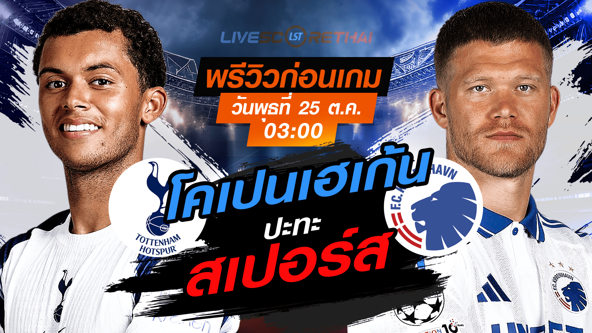 ถ่ายทอดสด UCL สเปอร์ส vs โคเปนเฮเก้น (รอบลีกเฟส) คืนวันพุธ 5 พ.ย. 2568 เวลา 03:00 น. | พรีวิว-วิเคราะห์