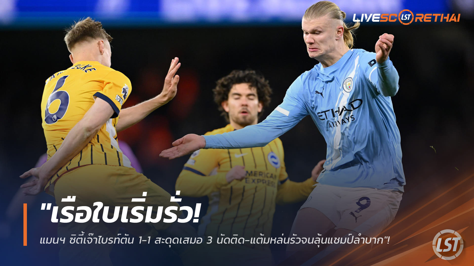 ข่าวฟุตบอล วันพฤหัสบดี ที่ 8 มกราคม 2568: "เรือใบเริ่มรั่ว? แมนฯ ซิตี้สะดุดเจ๊าไบรท์ตัน 1-1 เสมอ 3 นัดติด-แต้มหล่นถี่ลุ้นแชมป์ยาก"