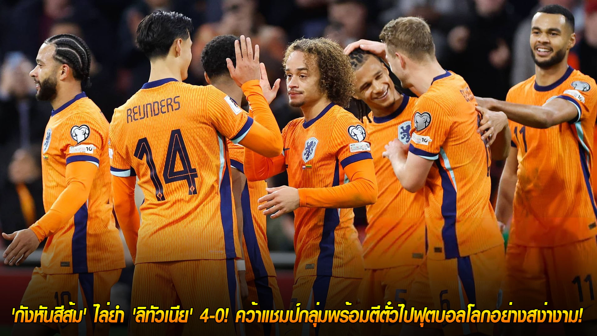 อังคาร 18 พฤศจิกายน 2568: เนเธอร์แลนด์ถล่มลิทัวเนีย 4-0 ซิวแชมป์กลุ่ม G ตีตั๋วฟุตบอลโลกอย่างสง่างาม