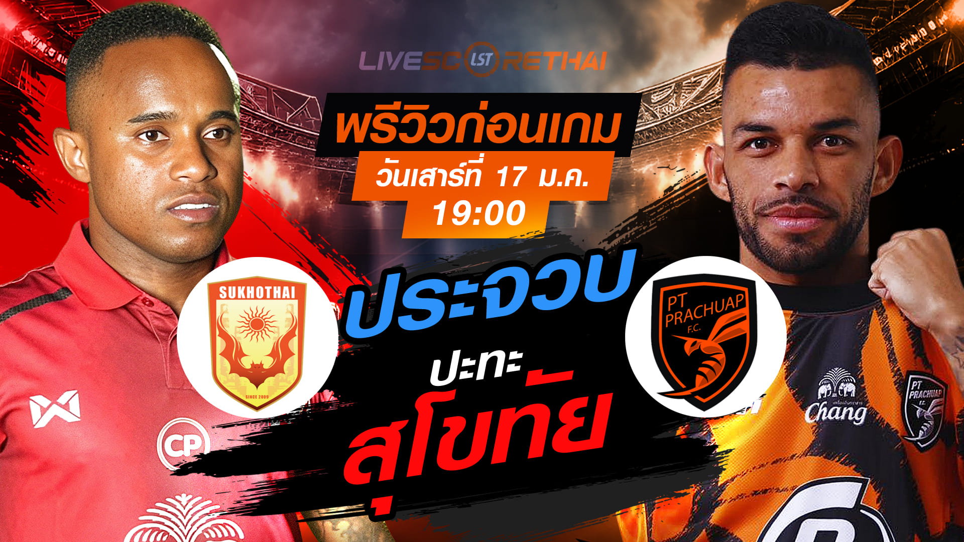 LIVE: ถ่ายทอดสด ไทยลีก 2025/26 สุโขทัย เอฟซี vs พีที ประจวบ เอฟซี เสาร์ 17 มกราคม 2568 เวลา 19.00 น.