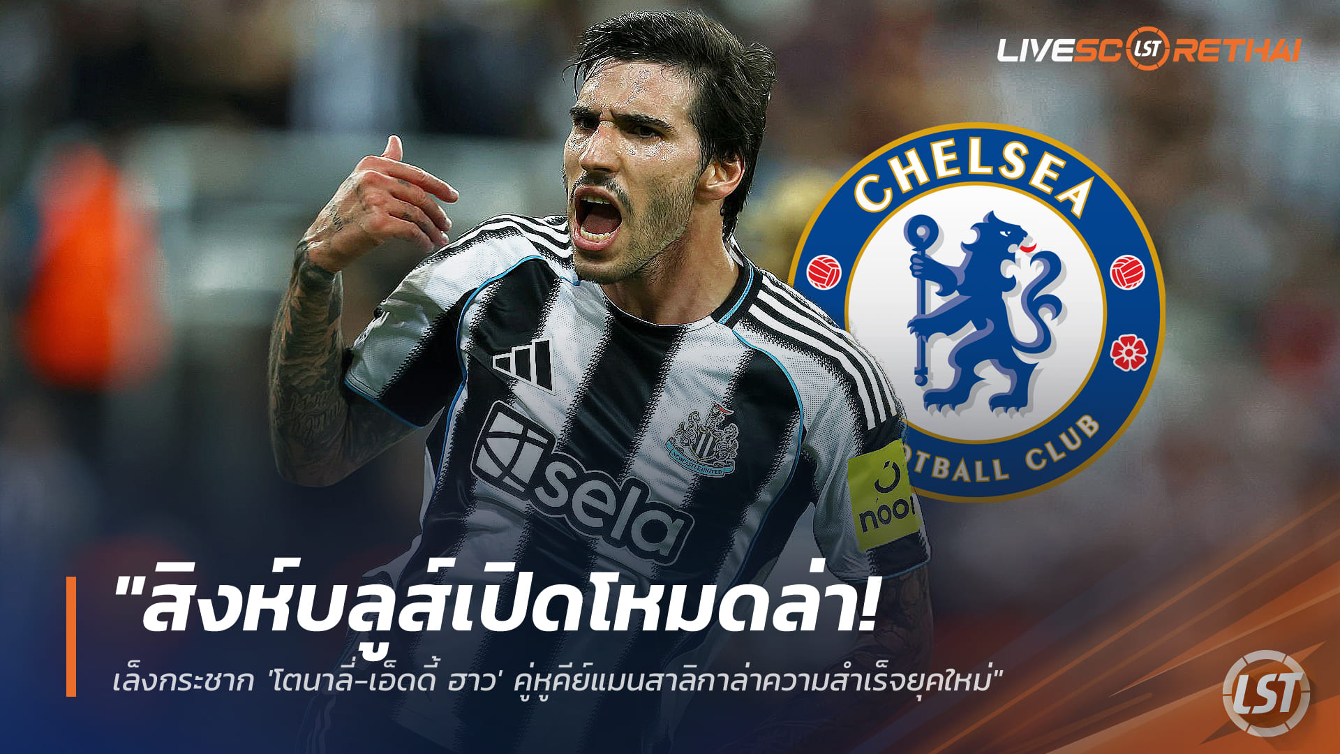 ข่าวฟุตบอล วันอาทิตย์ ที่ 4 มกราคม 2568: สิงห์บลูส์เปิดโหมดล่า! เล็งดึง 'โตนาลี่-เอ็ดดี้ ฮาว' ปั้นยุคใหม่เชลซี