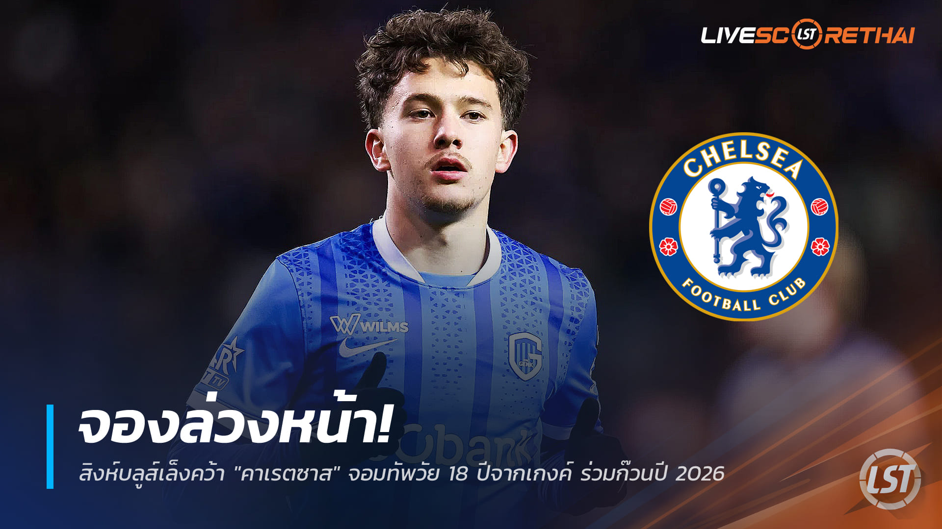 ข่าวฟุตบอล วันจันทร์ ที่ 22 ธันวาคม 2568: จองล่วงหน้า! เชลซีล็อกเป้า "คาเรตซาส" มิดฟิลด์วัย 18 แห่งเกงค์ เตรียมล่าตัวซัมเมอร์ 2026