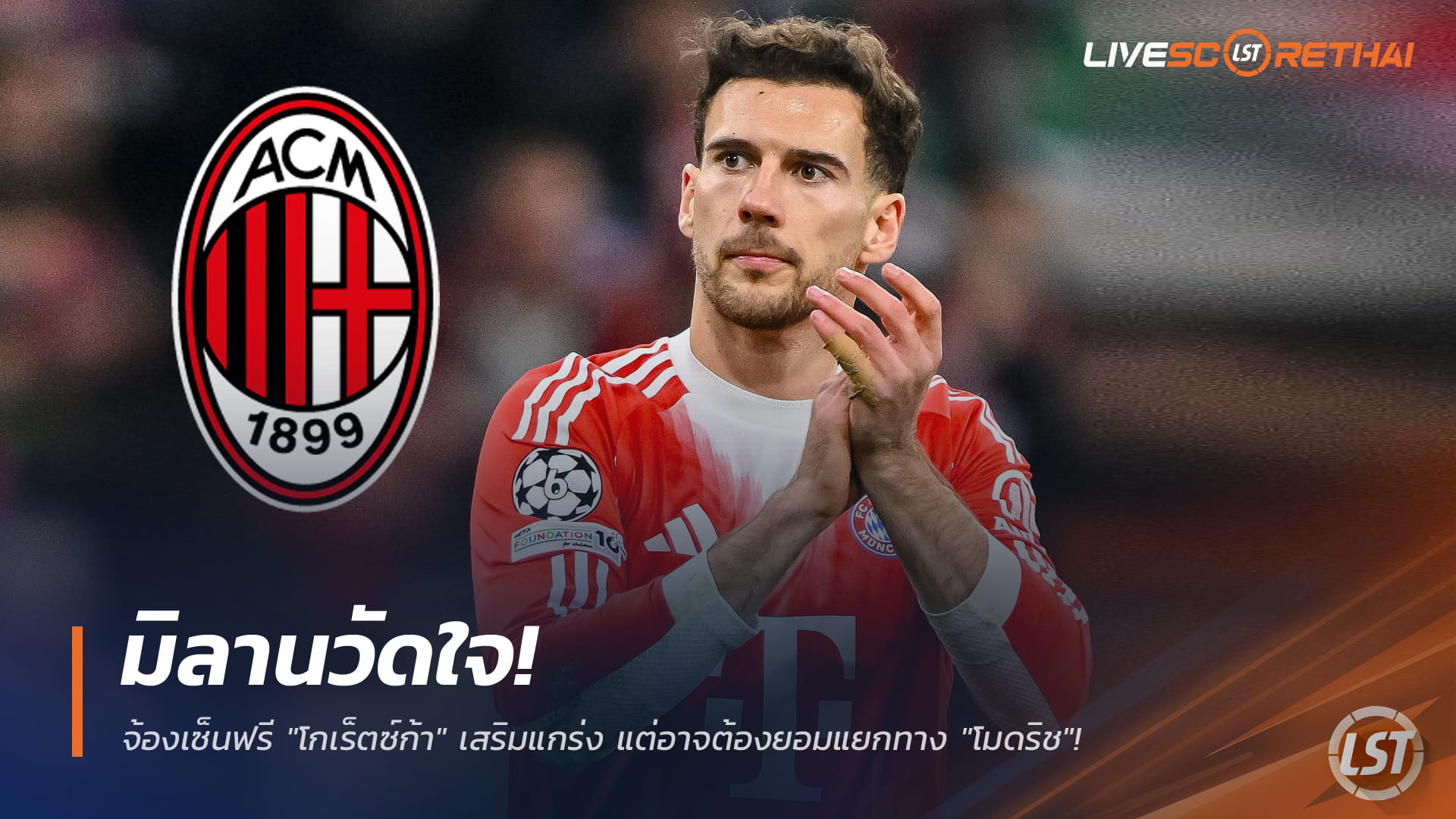 ข่าวฟุตบอล วันพุธ ที่ 14 มกราคม 2568: มิลานลุ้นเซ็นฟรี โกเร็ตซ์ก้า เสริมกลาง อาจต้องเลือกทางแยกกับ โมดริช