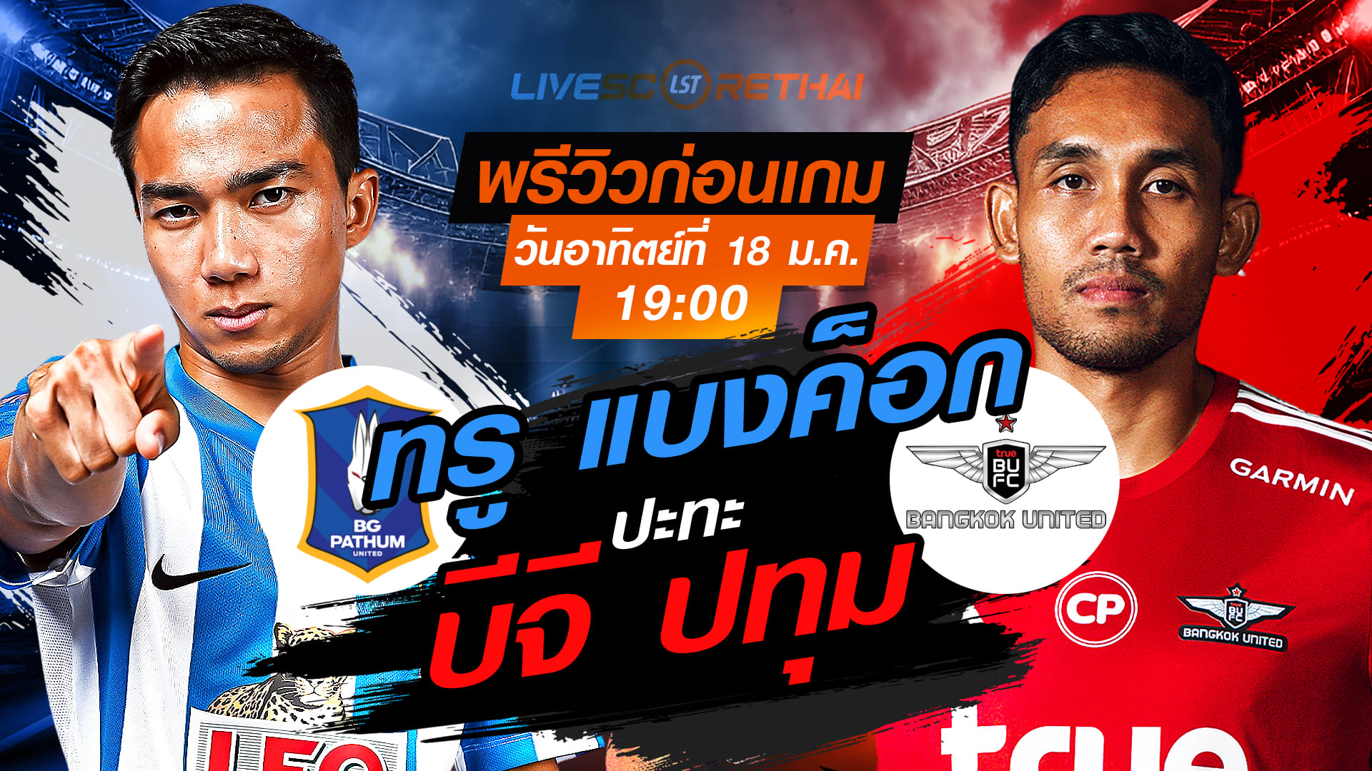 LIVE: ถ่ายทอดสดฟุตบอล ไทยลีก 2025/26 บีจี ปทุม ยูไนเต็ด vs ทรู แบงค็อก ยูไนเต็ด อาทิตย์ 18 มกราคม 2568 เวลา 19:00 น. | พรีวิวก่อนเกม