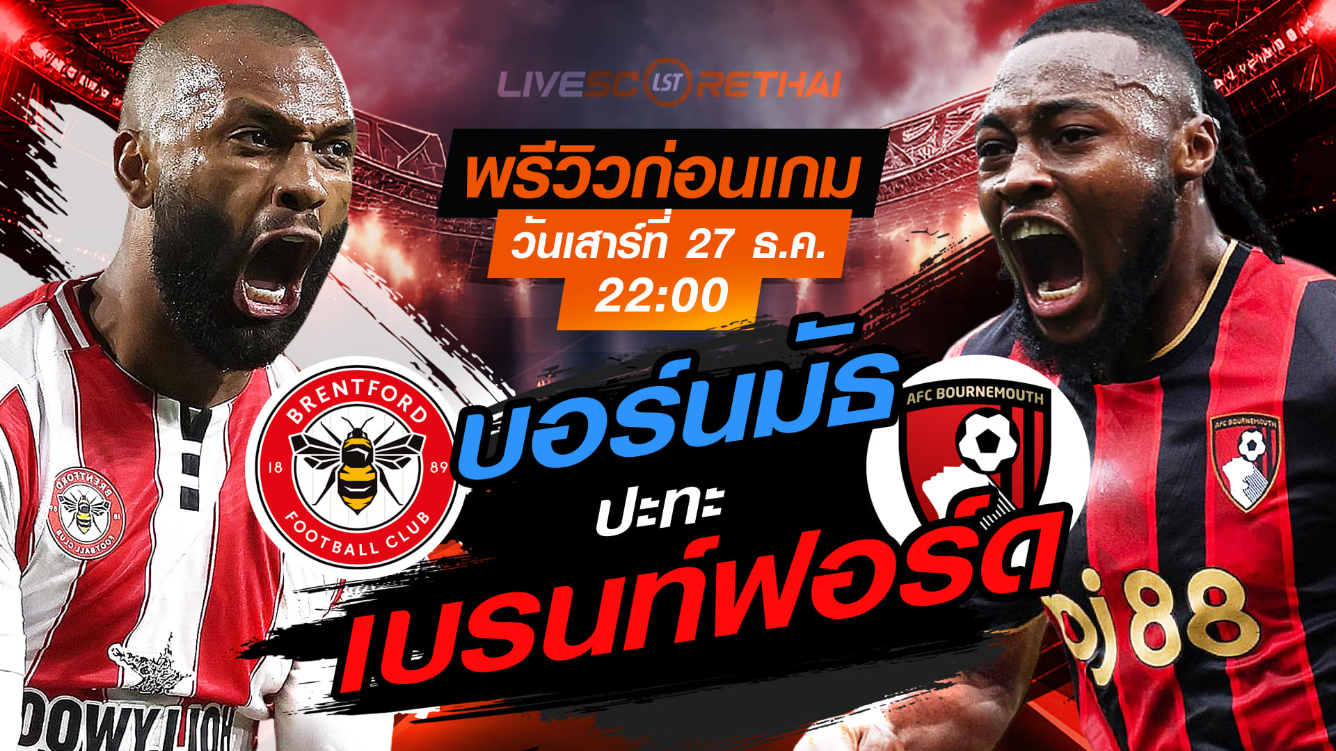 LIVE : ถ่ายทอดสด ฟุตบอล พรีเมียร์ลีก อังกฤษ : เบรนท์ฟอร์ด -vs- บอร์นมัธ วันเสาร์ ที่ 27 ธันวาคม 2568 เวลา : 22.00 น.