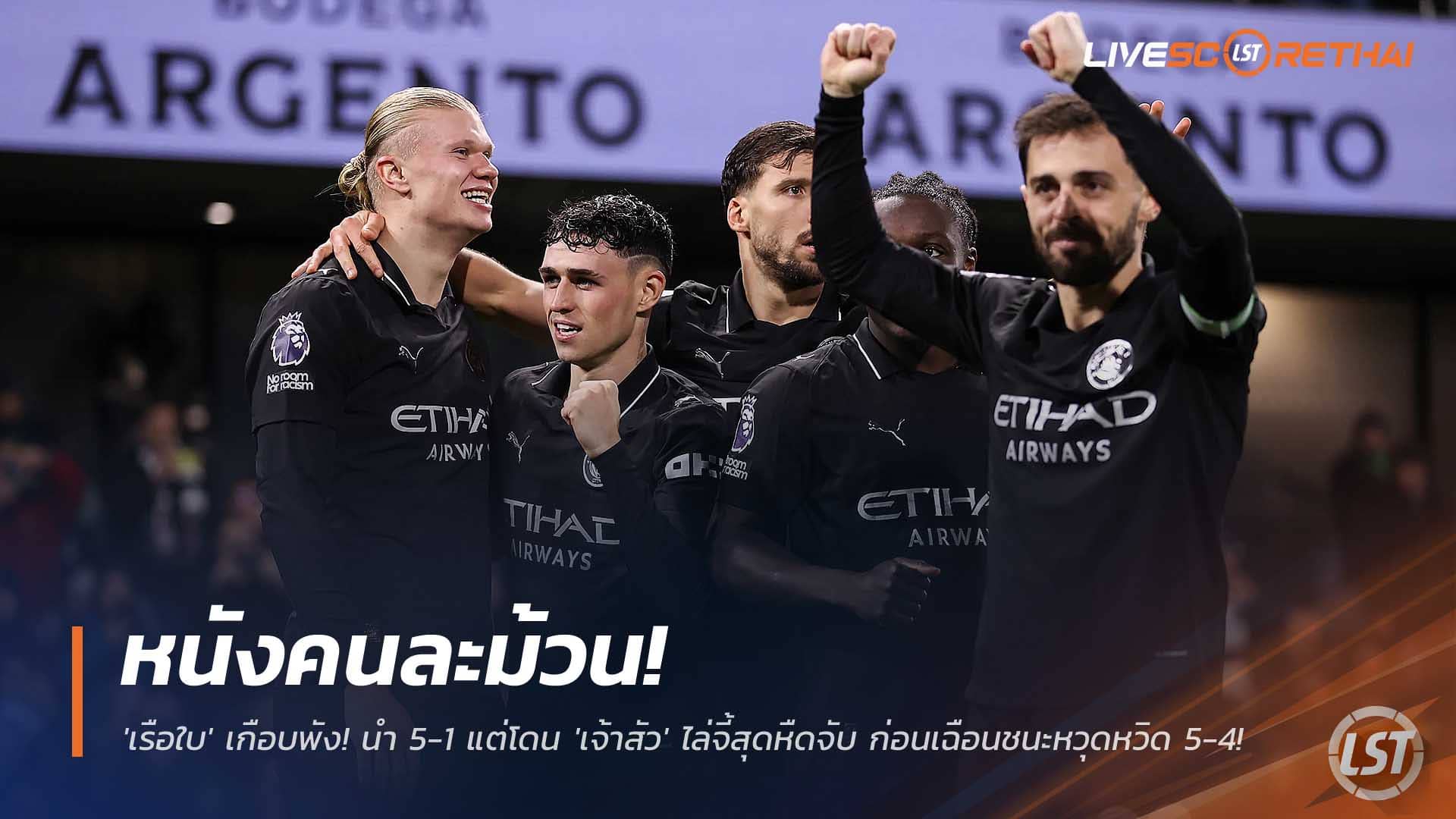 ข่าวบอล พุธ 3 ธันวาคม 2568: แมนซิตี้นำ 5-1 แต่โดนฟูแล่มไล่ 5-4 ก่อนเฉือนชัยสุดดราม่า