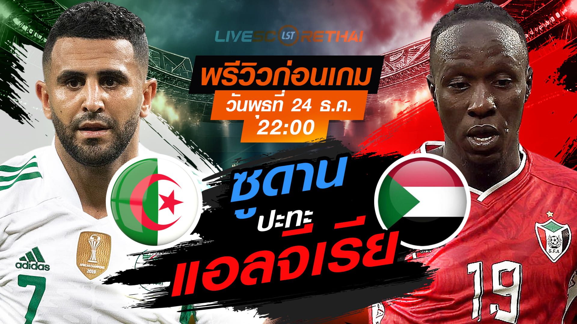 LIVE ถ่ายทอดสด แอฟริกา คัพ ออฟ เนชั่นส์: แอลจีเรีย vs ซูดาน (24 ธ.ค. 2568 | 22:00 น.)
