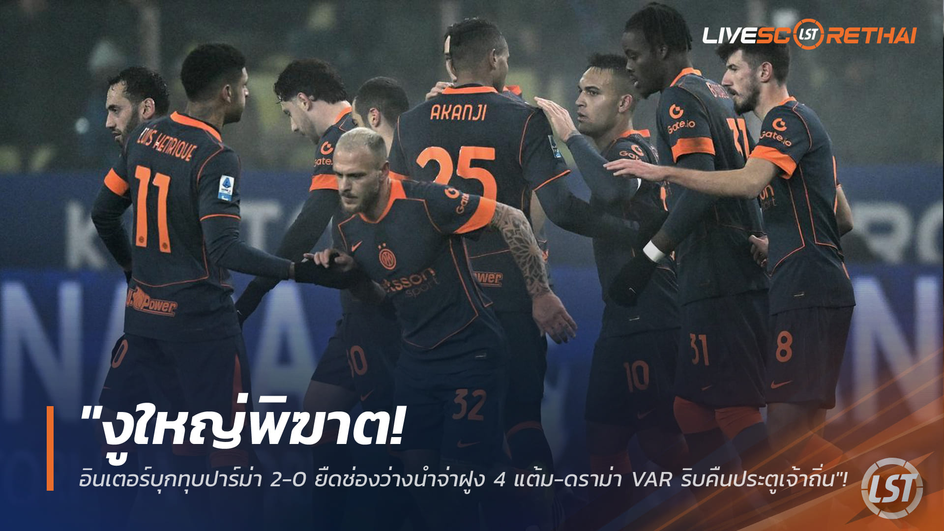 ข่าวฟุตบอล พฤหัสบดีที่ 8 มกราคม 2568: งูใหญ่พิฆาต! อินเตอร์บุกทุบปาร์ม่า 2-0 ยืดจ่าฝูง 4 แต้ม – ดราม่า VAR ริบประตูเจ้าถิ่น