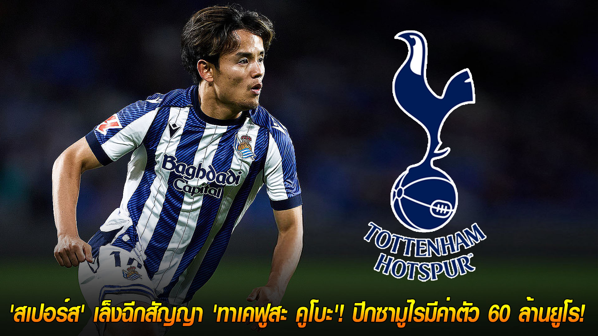 วันอาทิตย์ ที่ 16 พฤศจิกายน 2568: ต้องจ่ายหนัก! สเปอร์สเล็งฉีกสัญญา "ทาเคฟูสะ คูโบะ" ปีกซามูไร 60 ล้านยูโร