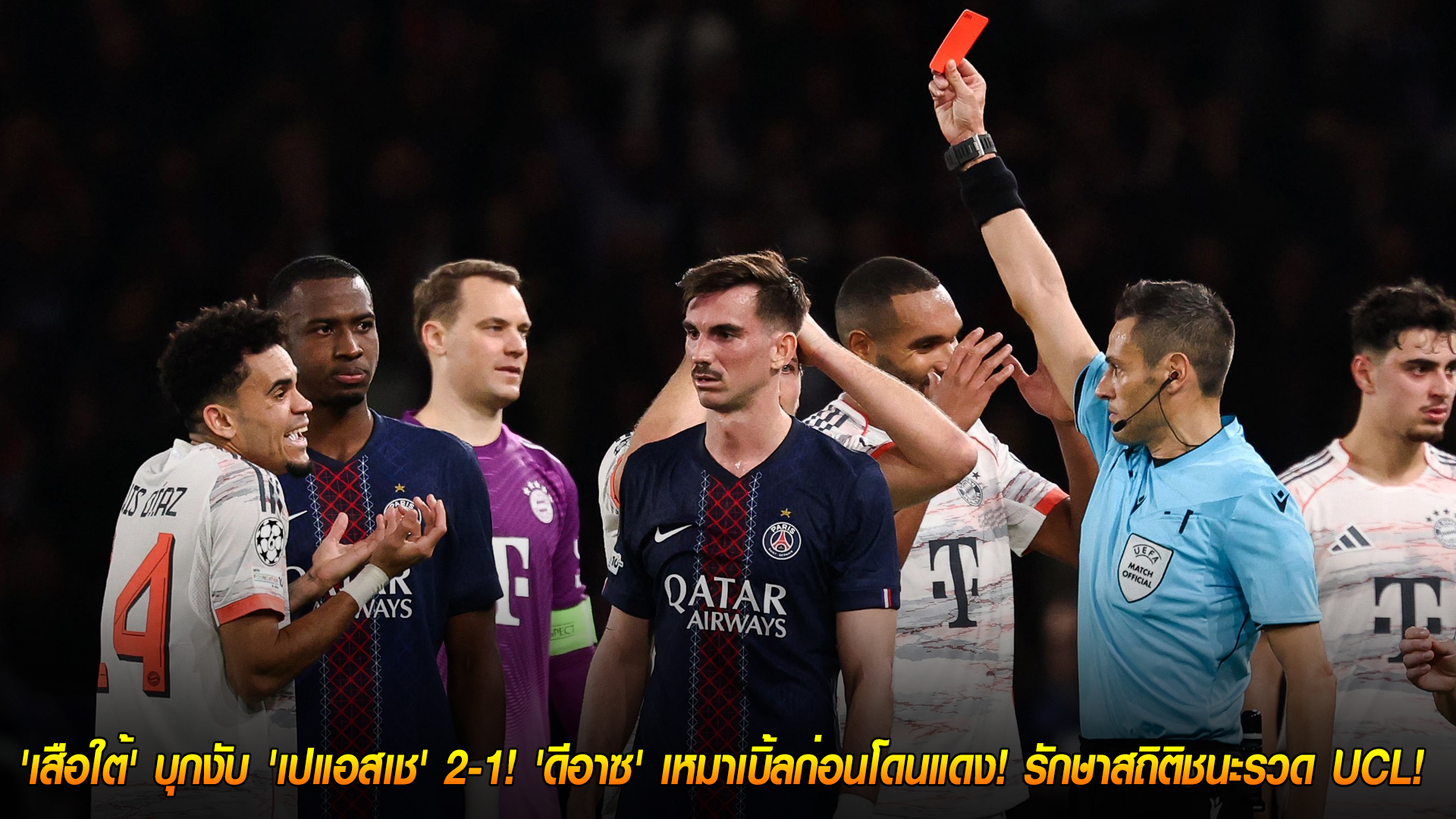 พุธ 5 พฤศจิกายน 2568: สิบคนก็ไม่หวั่น! 'เสือใต้' บุกเชือด 'เปแอสเช' 2-1 — 'ดีอาซ' กดเบิ้ลก่อนโดนแดง ต่อสถิติชนะรวด UCL