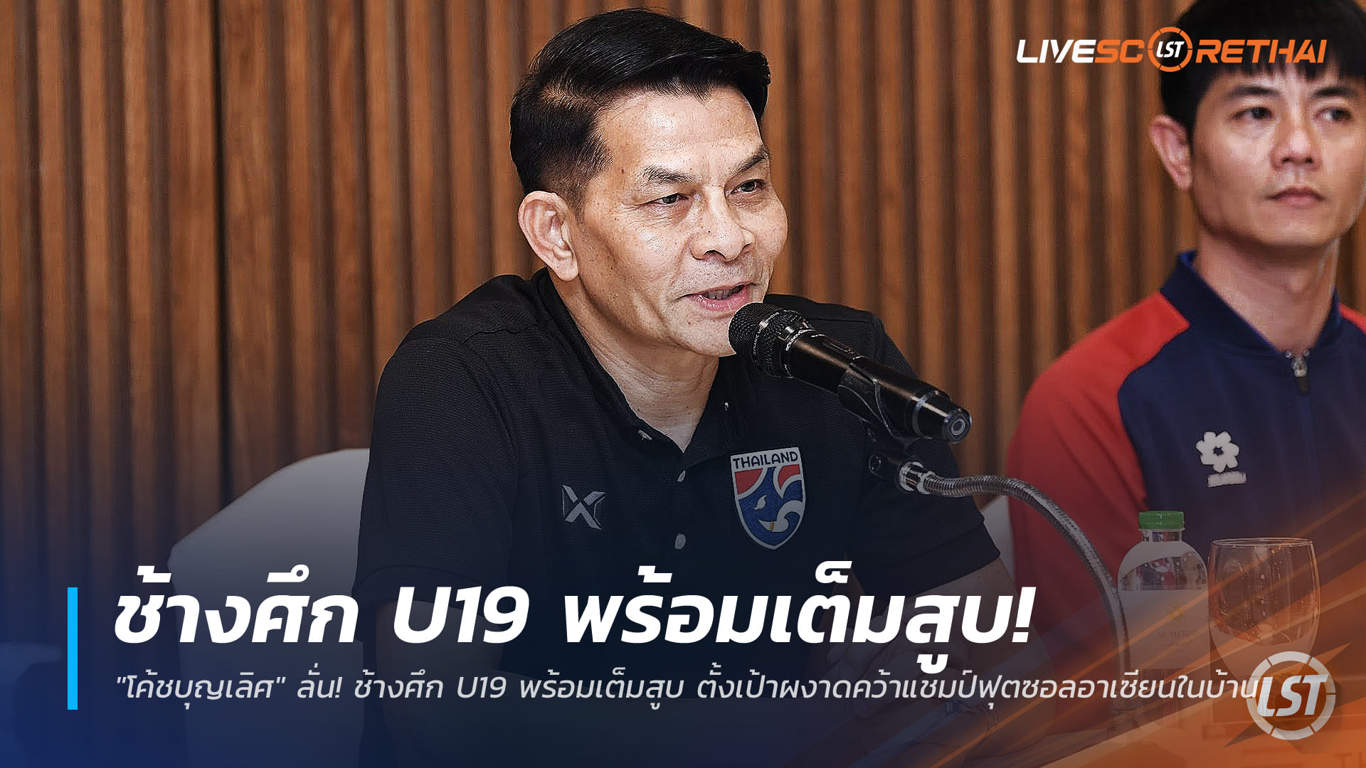 ข่าวฟุตบอลไทย วันจันทร์ ที่ 22 ธันวาคม 2568: "โค้ชบุญเลิศ" ลั่น ช้างศึก U19 พร้อมเต็มสูบ ลุยคว้าแชมป์ฟุตซอลอาเซียนในบ้าน