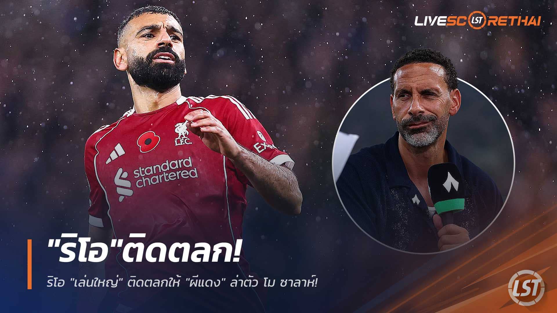 ข่าวฟุตบอล พฤหัสบดีที่ 11 ธันวาคม 2568: ริโอ "เล่นใหญ่" แซวผีแดงล่าตัว โม ซาลาห์ กลางดราม่าหงส์แดง