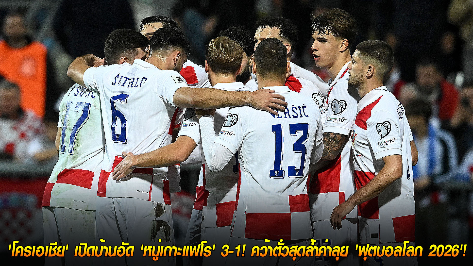 วันเสาร์ ที่ 15 พฤศจิกายน 2568: ตราหมากรุกแซงเฮ! โครเอเชียอัดหมู่เกาะแฟโร 3-1 การันตีตั๋วฟุตบอลโลก 2026 ในฐานะแชมป์กลุ่ม