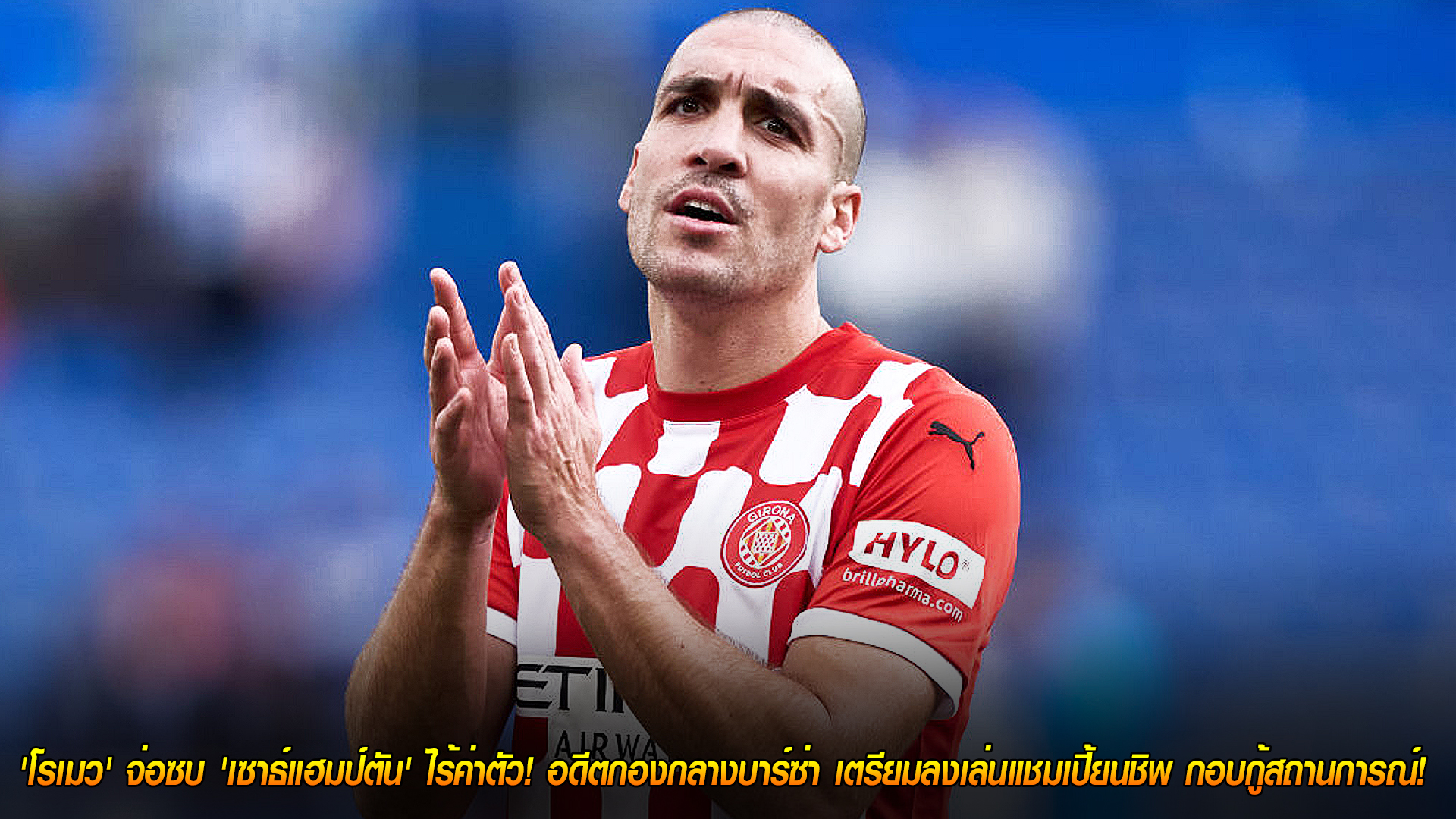 วันอังคาร ที่ 4 พฤศจิกายน 2568 : คัมแบ็กถิ่นนักบุญ! 'โรเมว' จ่อซบ 'เซาธ์แฮมป์ตัน' แบบไร้ค่าตัว อดีตกองกลางบาร์ซาเตรียมลุยแชมเปี้ยนชิพกอบกู้ทีม