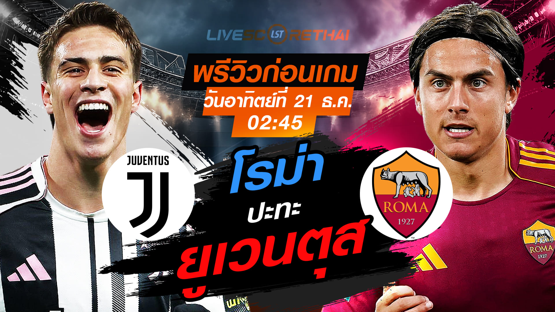 LIVE ถ่ายทอดสด กัลโช่ เซเรีย อา อิตาลี: ยูเวนตุส vs โรม่า คืนวันอาทิตย์ 21 ธันวาคม 2568 เวลา 02:45 น. พรีวิว+ลิงก์ดูบอล