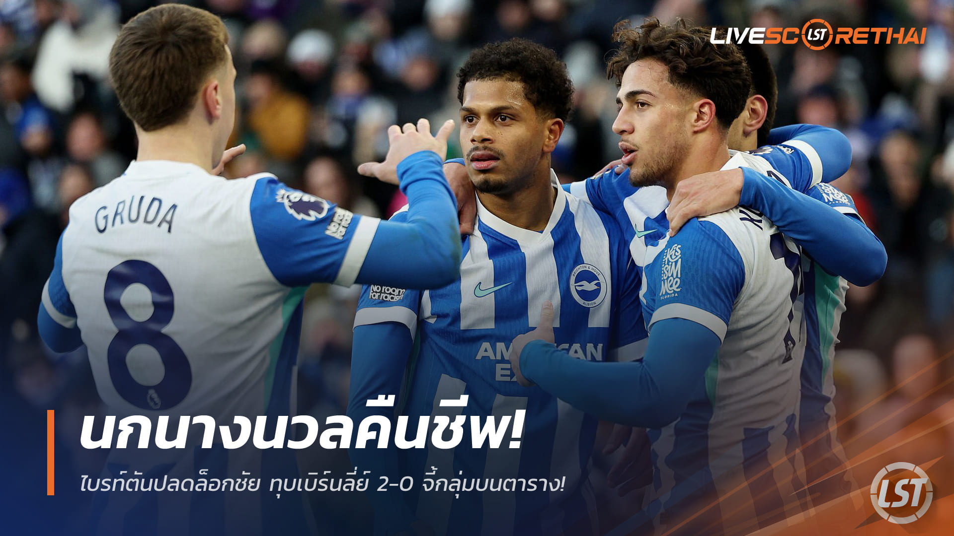 ข่าวพรีเมียร์ลีก อาทิตย์ที่ 4 ม.ค. 2568: นกนางนวลรีเทิร์น! ไบรท์ตันปลดล็อกชัย อัดเบิร์นลี่ย์ 2-0 ไล่จี้โซนหัวตาราง