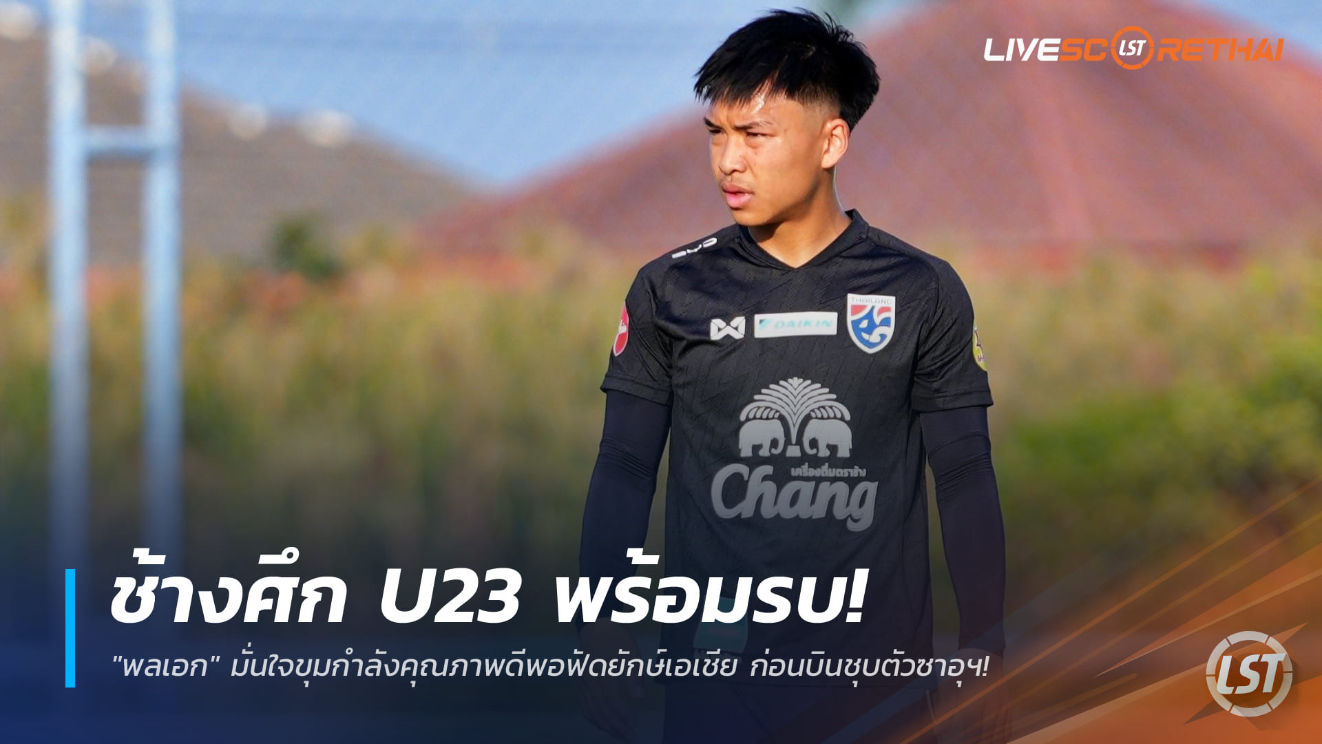 ข่าวฟุตบอลไทย เสาร์ที่ 3 มกราคม 2568: ช้างศึก U23 พร้อมลุย! “พลเอก” มั่นใจศักยภาพสู้ยักษ์เอเชีย ก่อนบินเก็บตัวซาอุฯ