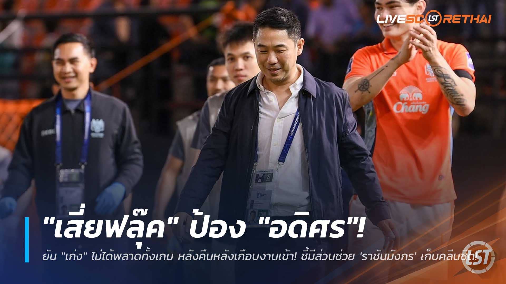 ข่าวบอลไทยลีก 7 ธันวาคม 2568: เสี่ยฟลุ๊คป้อง อดิศร ชี้ไม่พลาดทั้งเกม ช่วยราชบุรี เอฟซีเก็บคลีนชีตเหนือสุโขทัย 1-0