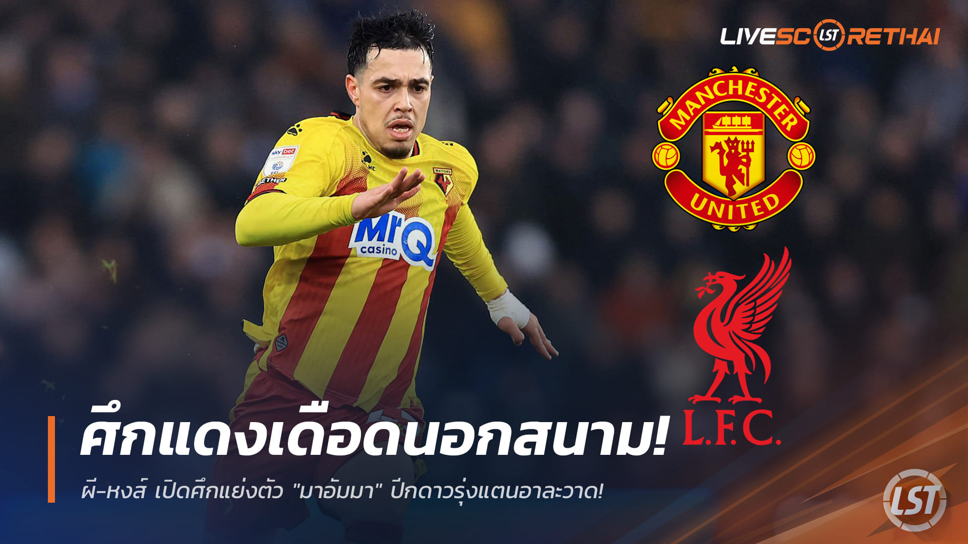 ข่าวฟุตบอล เสาร์ที่ 3 มกราคม 2568: ศึกแดงเดือดนอกสนาม! ผี-หงส์ แย่งลายเซ็น "มาอัมมา" ปีกดาวรุ่งวัตฟอร์ด