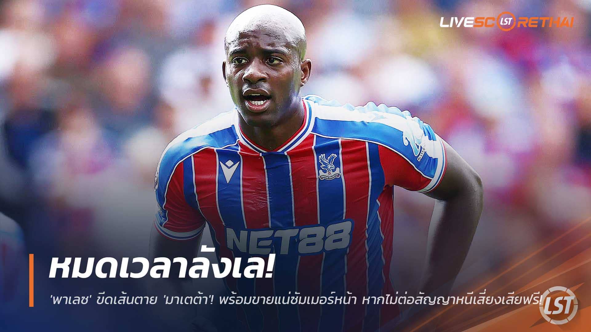 ข่าวฟุตบอล 4 ธันวาคม 2568: พาเลซตั้งเส้นตายมาเตต้า ไม่ต่อสัญญาพร้อมขายซัมเมอร์ 2026 กันเสี่ยงเสียฟรี