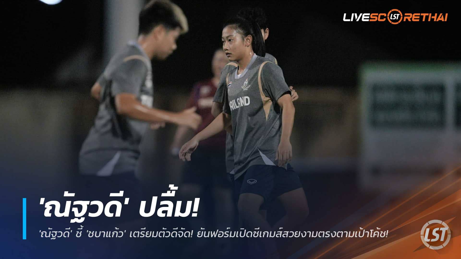ข่าวฟุตบอลหญิงไทย 8 ธ.ค. 2568: ณัฐวดีปลื้ม ชบาแก้วถล่มอินโดฯ 8-0 เปิดซีเกมส์ตรงแผนโค้ช