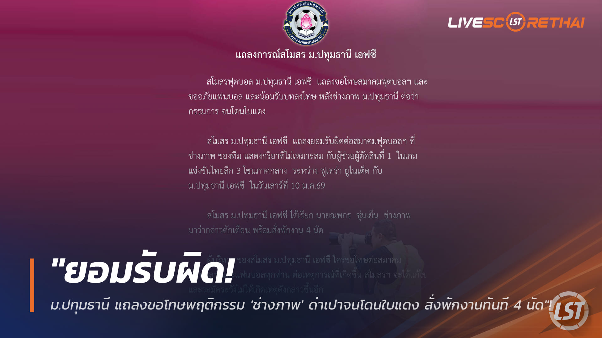 ข่าวฟุตบอลไทย วันพุธ ที่ 14 มกราคม 2568: ม.ปทุมธานี เอฟซี ขอโทษเหตุช่างภาพด่าผู้ตัดสินโดนใบแดง สั่งพักงาน 4 นัด