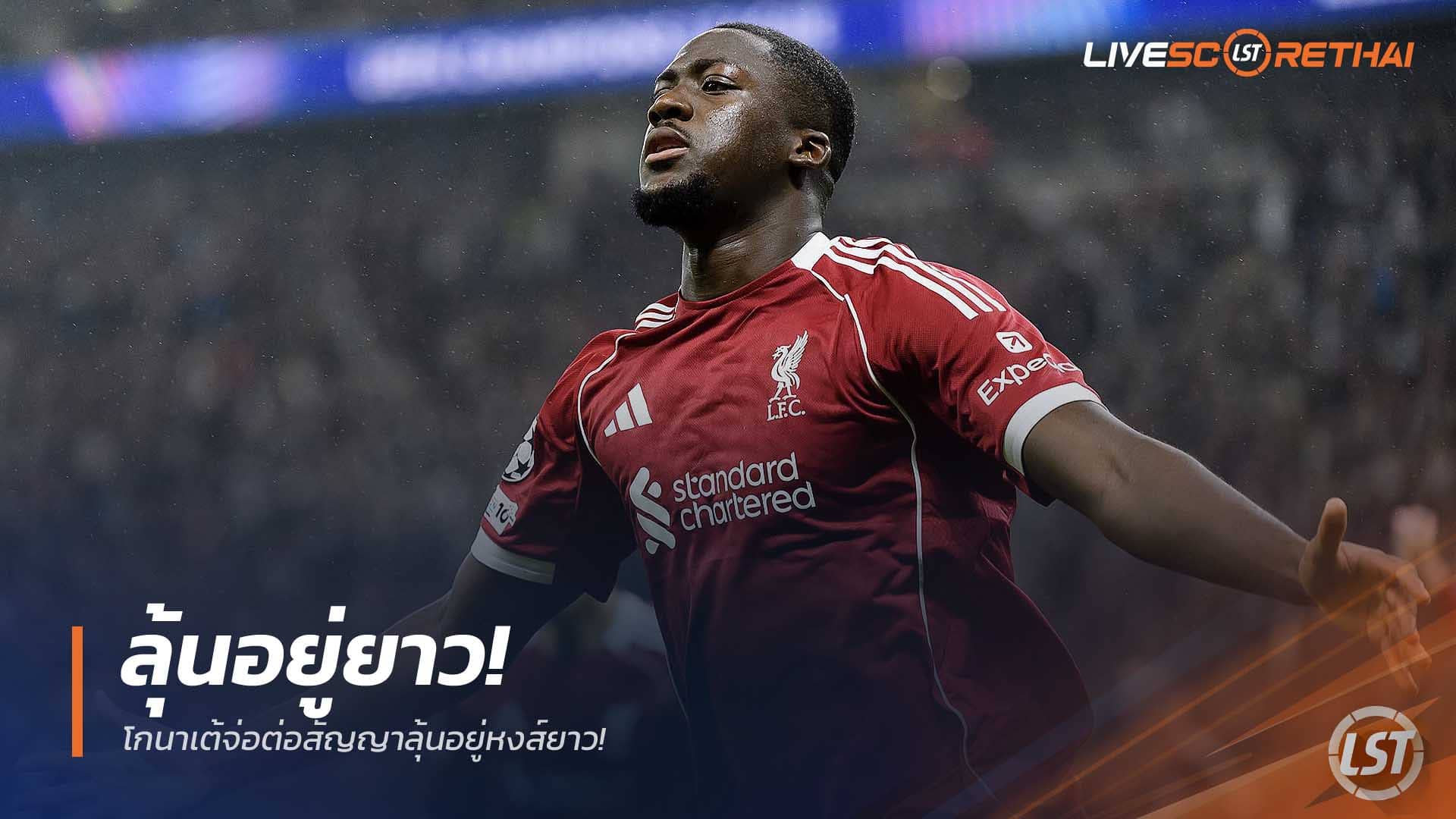 ข่าวฟุตบอล พฤหัสบดีที่ 11 ธันวาคม 2568: โกนาเต้ใกล้ต่อสัญญา ลุ้นอยู่ลิเวอร์พูลยาว