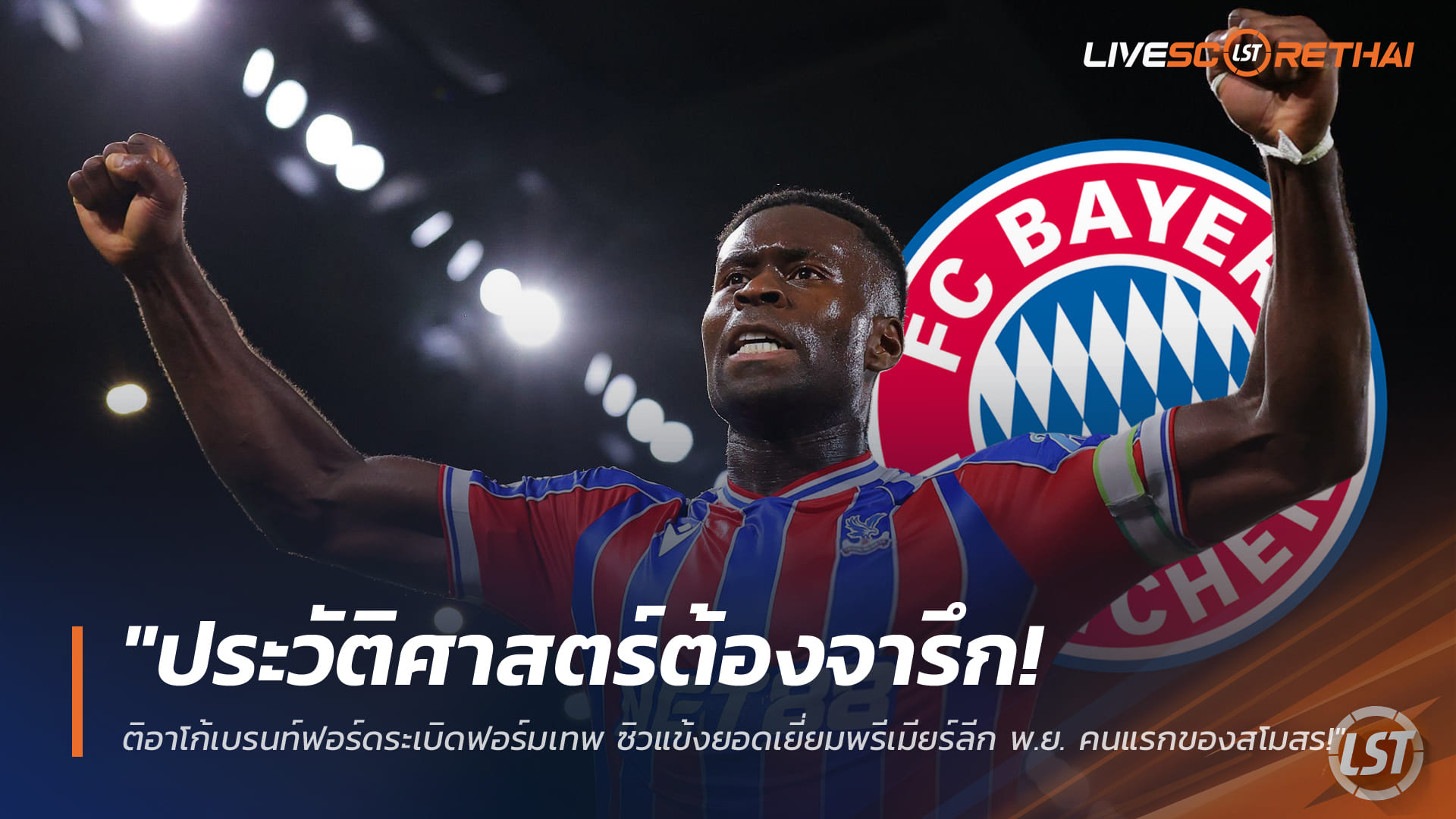 ข่าวฟุตบอล วันศุกร์ที่ 12 ธันวาคม 2568: สงครามฟรีเอเยนต์! เสือใต้ไฟเขียวนัดคุย มาร์ค เกฮี 1 ม.ค. เล็งกัปตันพาเลซ แม้ต้องชิงกับหงส์-ราชัน