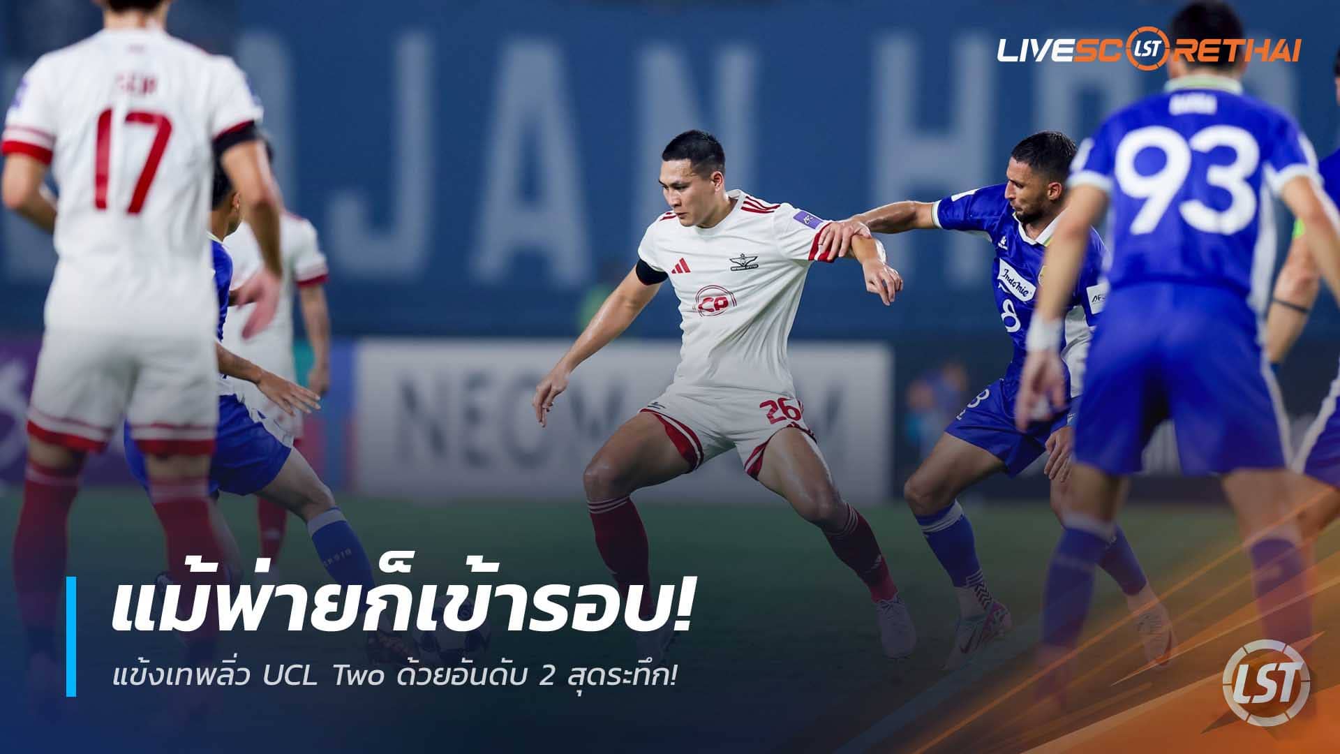 ข่าวฟุตบอลไทย 11 ธันวาคม 2568: แม้พ่ายยังลิ่ว! แข้งเทพเข้ารอบ UCL Two ฤดูกาล 2025/26 ในฐานะรองแชมป์กลุ่ม G