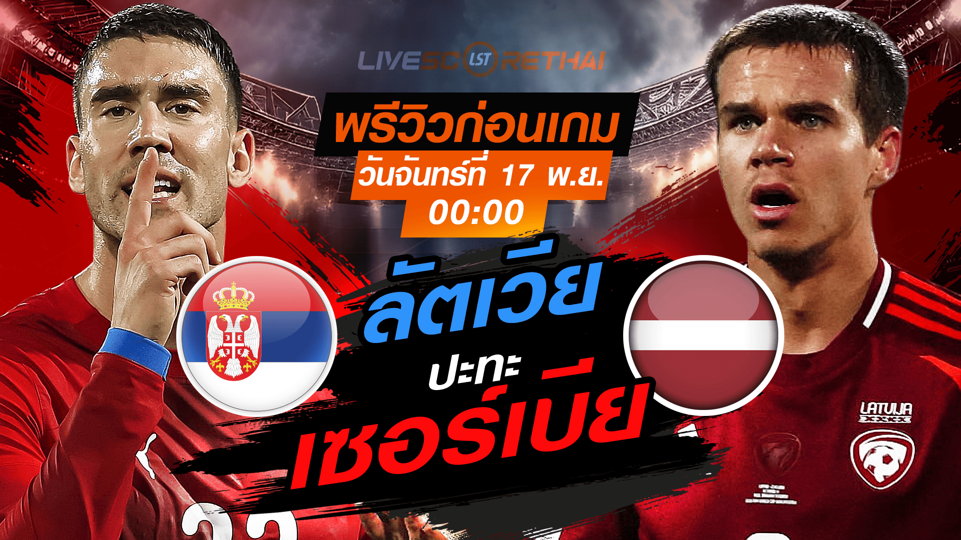 LIVE ถ่ายทอดสด ฟุตบอลโลก รอบคัดเลือก 2026 โซนยุโรป กลุ่ม K: เซอร์เบีย -vs- ลัตเวีย วันจันทร์ที่ 17 พฤศจิกายน 2568 เวลา 00.00 น.