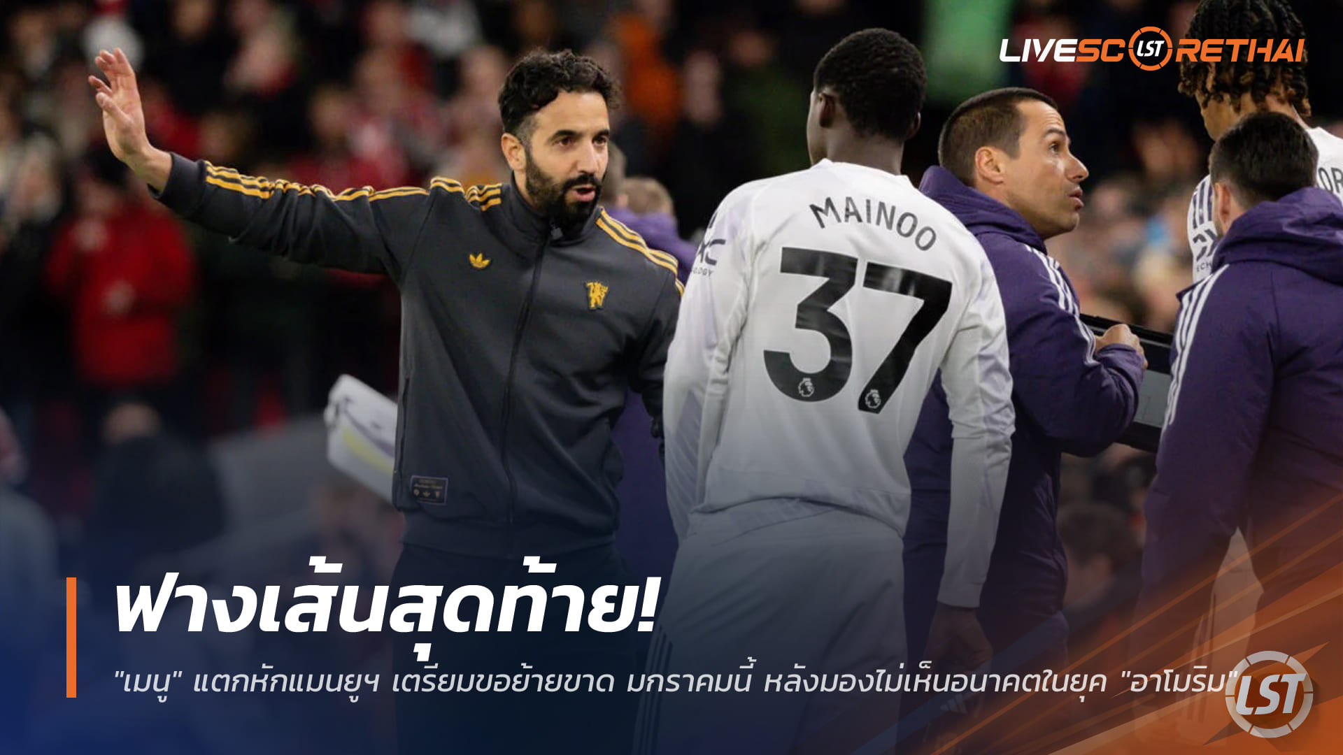 ข่าวฟุตบอล เสาร์ 20 ธันวาคม 2568: ฟางเส้นสุดท้าย! "เมนู" ขอย้ายขาดจากแมนยูฯ มกราคมนี้ มองไม่เห็นอนาคตในยุค "อาโมริม"