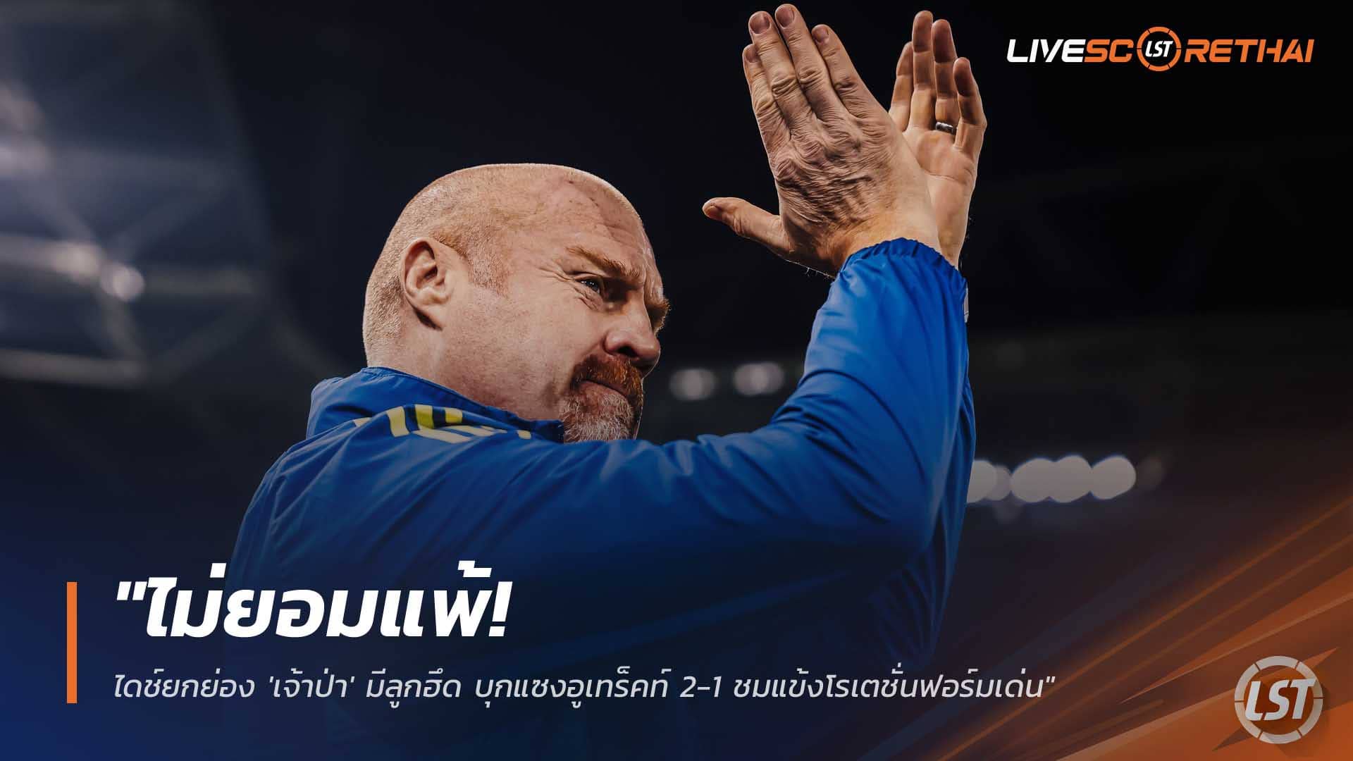 ข่าวฟุตบอล ศุกร์ที่ 12 ธันวาคม 2568: ไม่ยอมแพ้! ไดช์ชม 'เจ้าป่า' ฮึดบุกแซง อูเทร็คท์ 2-1 โรเตชั่นเปลี่ยนเกม