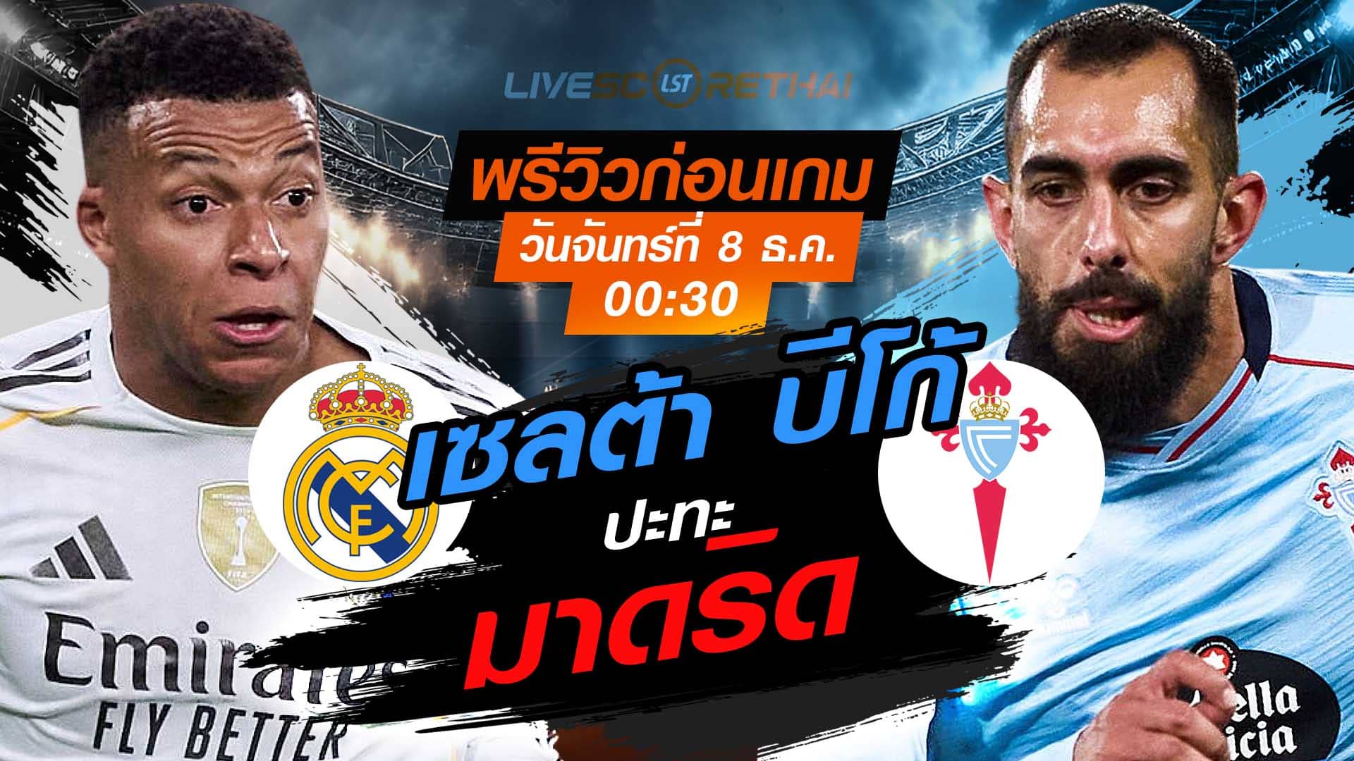 LIVE ถ่ายทอดสด ลาลีกา เรอัล มาดริด พบ เซลต้า บีโก้ คืนวันจันทร์ 8 ธันวาคม 2568 เวลา 00:30 น.