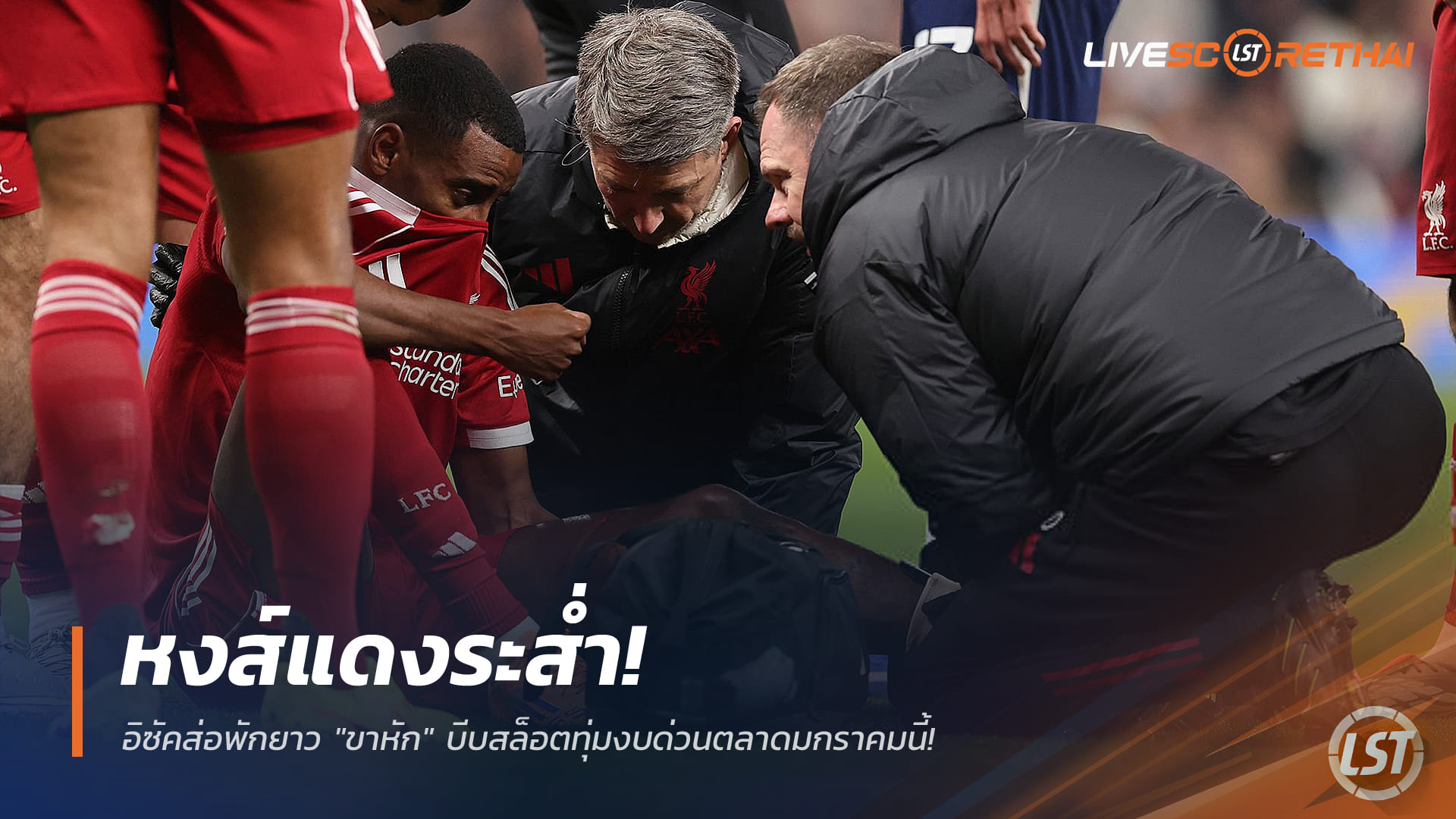 ข่าวฟุตบอล วันจันทร์ที่ 22 ธันวาคม 2568: หงส์แดงระส่ำ! อิซัคส่อพักยาว 'ขาหัก' บีบสโมสรทุ่มงบเร่งด่วนตลาดมกราคม