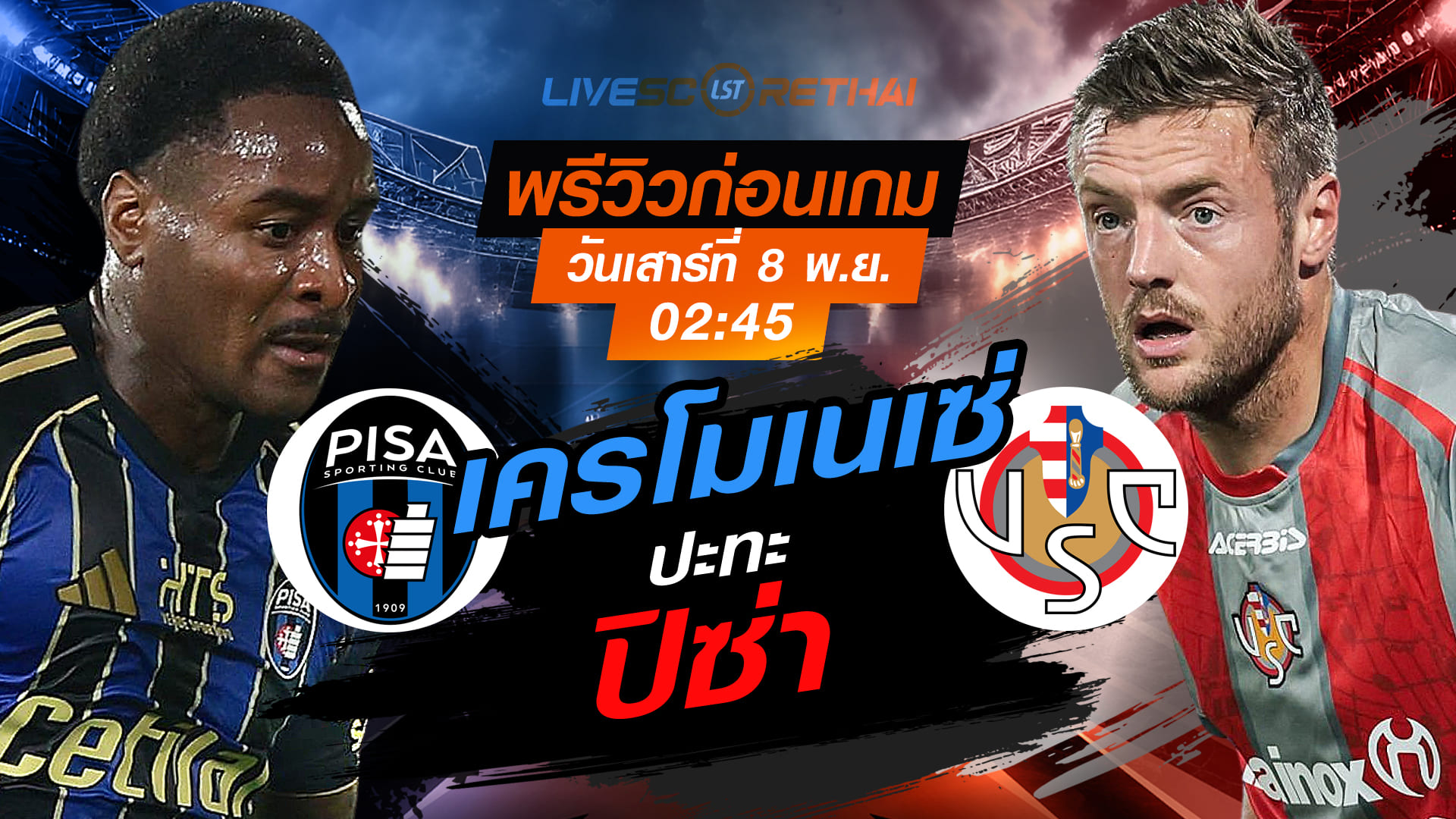 LIVE ถ่ายทอดสด กัลโช่ เซเรียอา อิตาลี: ปิซ่า vs เครโมเนเซ่ (เสาร์ 8 พฤศจิกายน 2568) เวลา 02:45 น.