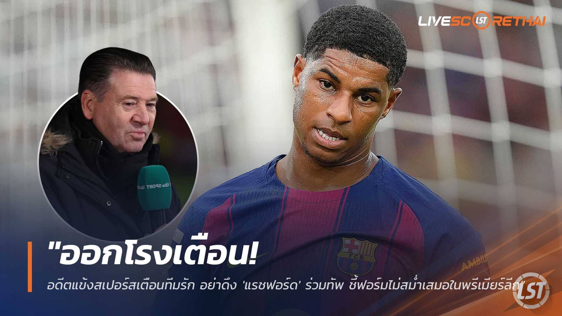 ข่าวฟุตบอล วันศุกร์ที่ 12 ธันวาคม 2568: ว็อดเดิ้ลเตือนสเปอร์ส อย่าเซ็น ‘แรชฟอร์ด’ ชี้ฟอร์มพรีเมียร์ลีกยังไม่นิ่ง