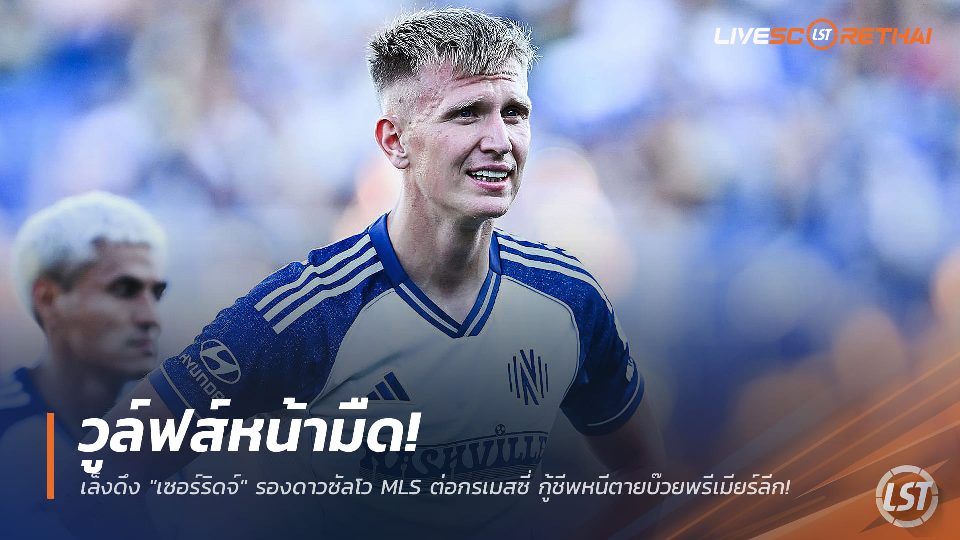 ข่าวฟุตบอล วันเสาร์ ที่ 27 ธันวาคม 2568: วูล์ฟส์ทุ่มด่วน! เล็งดึง "เซอร์ริดจ์" รองดาวซัลโว MLS ดวลเมสซี่ กู้ชีพบ๊วยพรีเมียร์ลีก