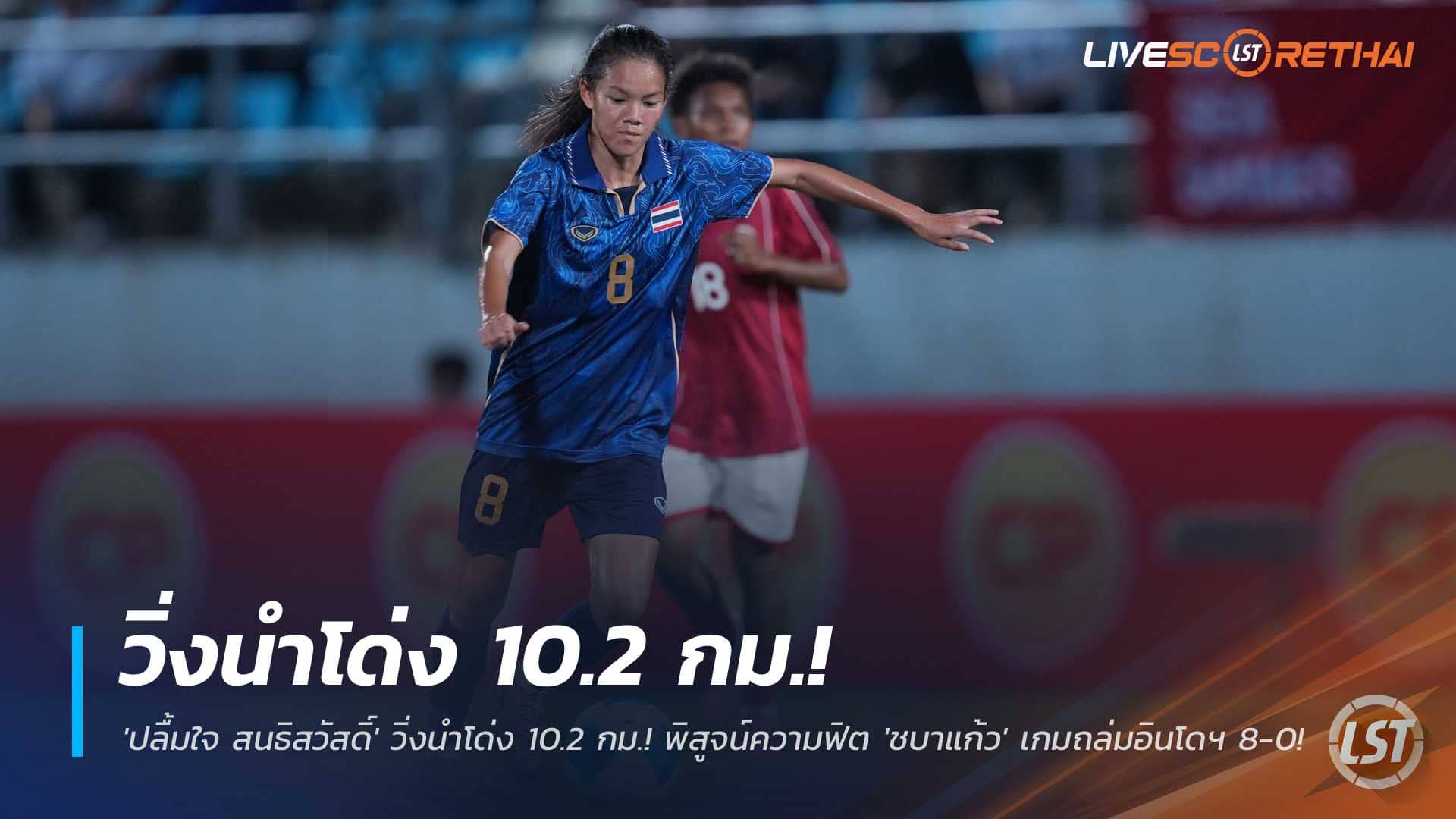 ข่าวฟุตบอลไทย 7 ธ.ค. 2568: อึดขั้นเทพ! 'ปลื้มใจ สนธิสวัสดิ์' วิ่ง 10.2 กม. พาชบาแก้วถล่มอินโดฯ 8-0