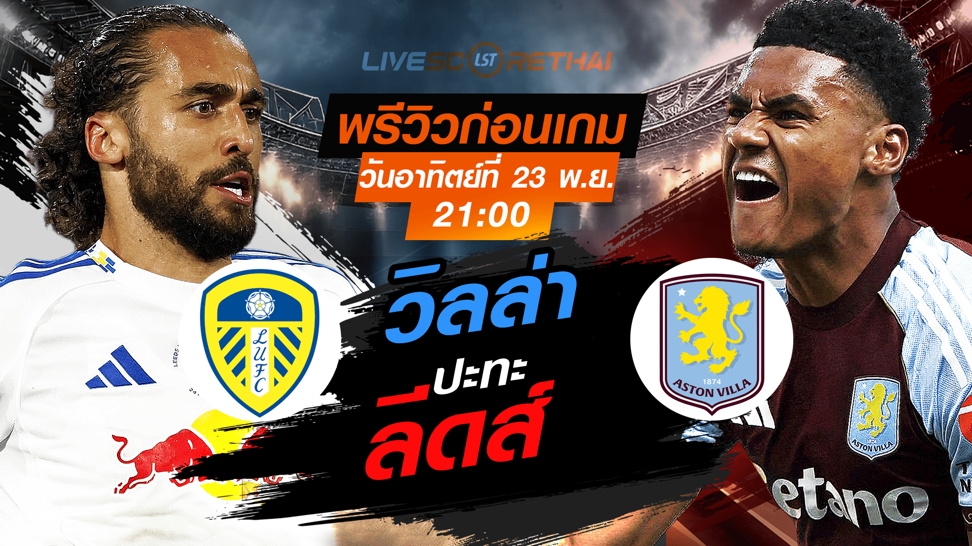 LIVE : ถ่ายทอดสด พรีเมียร์ลีก อังกฤษ ลีดส์ ยูไนเต็ด -vs- แอสตัน วิลล่า วันอาทิตย์ที่ 23 พฤศจิกายน 2568 เวลา 21:00 น.