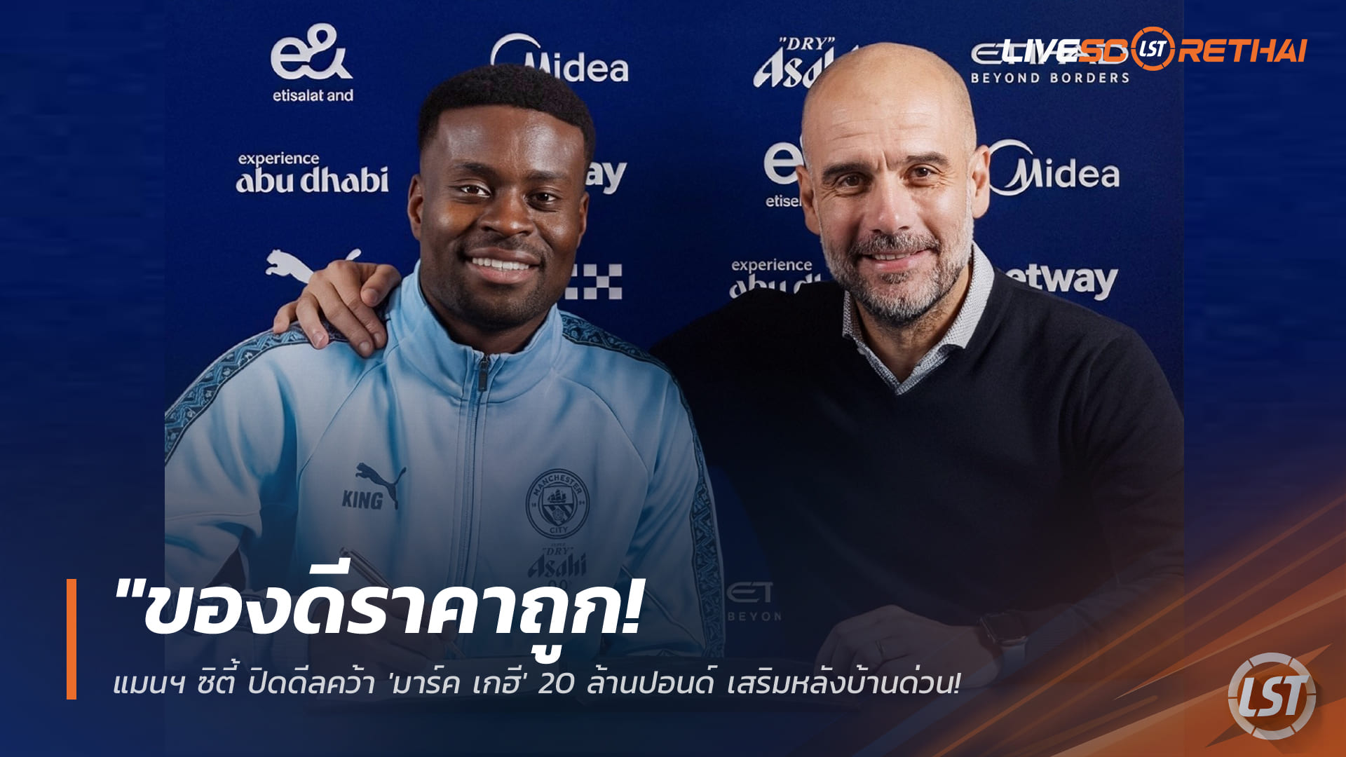 ข่าวฟุตบอล เสาร์ที่ 17 มกราคม 2568: แมนฯ ซิตี้ปิดดีล 'มาร์ค เกฮี' 20 ล้านปอนด์ อุดแนวรับด่วนหลังดิอาส-กวาร์ดิโอลเดี้ยง