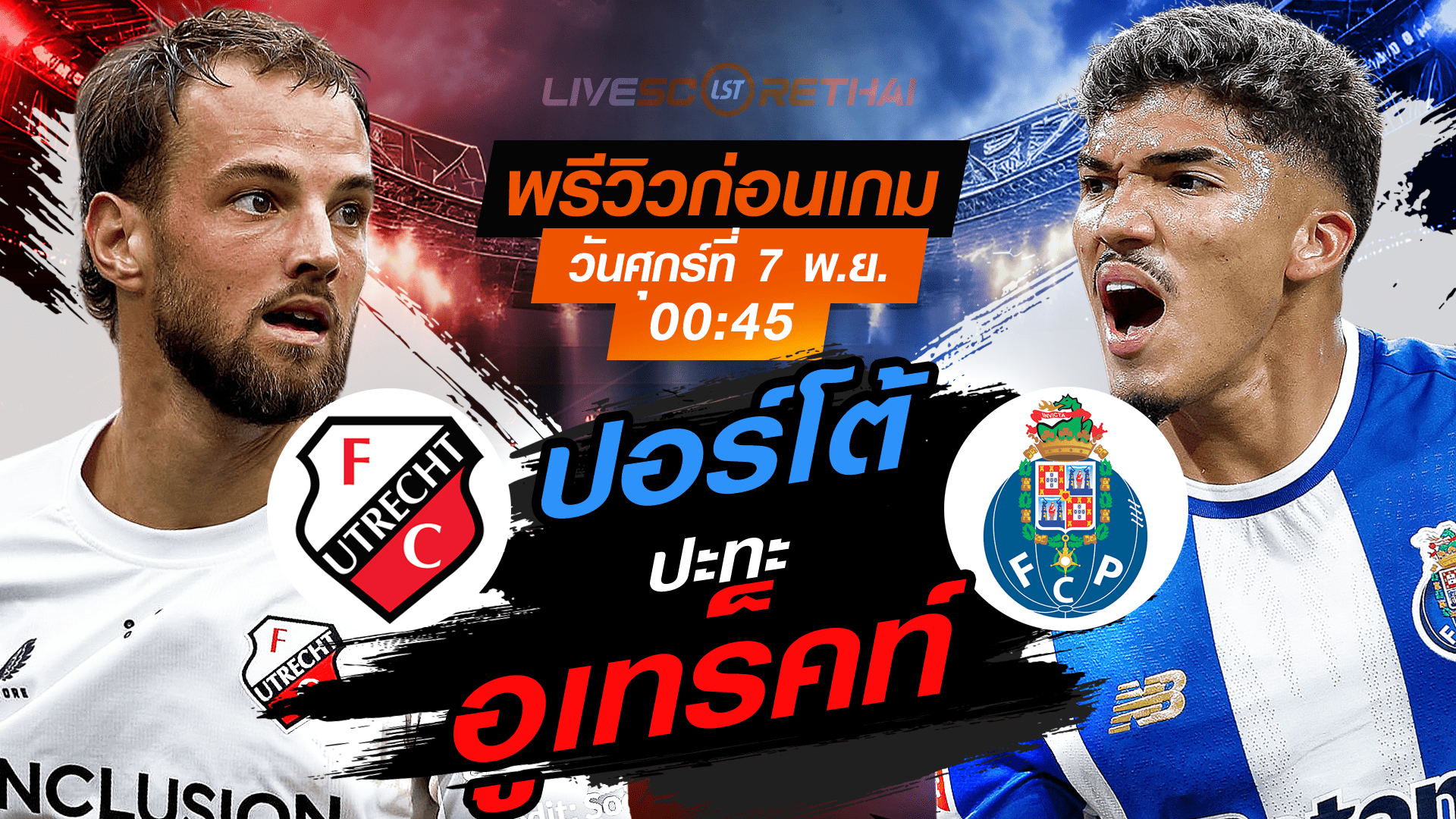 LIVE ถ่ายทอดสด ยูโรป้า ลีก ลีกเฟส: อูเทร็คท์ vs ปอร์โต้ วันศุกร์ 7 พ.ย. 2568 เวลา 00:45 น.