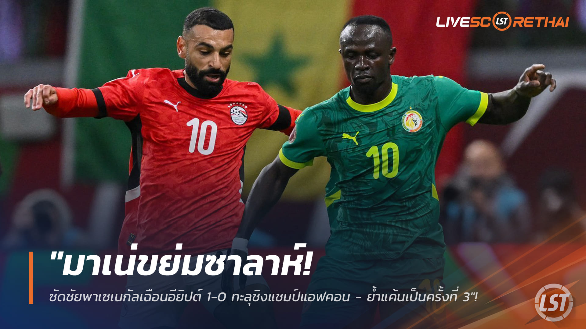 ข่าวฟุตบอล วันพฤหัสบดี ที่ 15 มกราคม 2568: มาเน่ยิงไกลพาเซเนกัลเฉือนอียิปต์ 1-0 เข้าชิงแอฟคอน ย้ำแค้นซาลาห์ครั้งที่ 3
