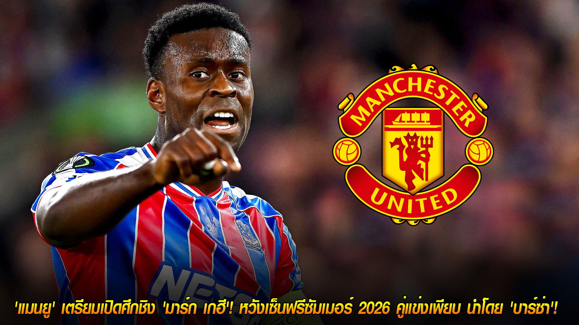 วันพุธ ที่ 19 พฤศจิกายน 2568: แมนยูจ้องคว้า 'มาร์ก เกฮี' ฟรีซัมเมอร์ 2026 ศึกชิงยักษ์ยุโรปนำโดยบาร์ซ่า