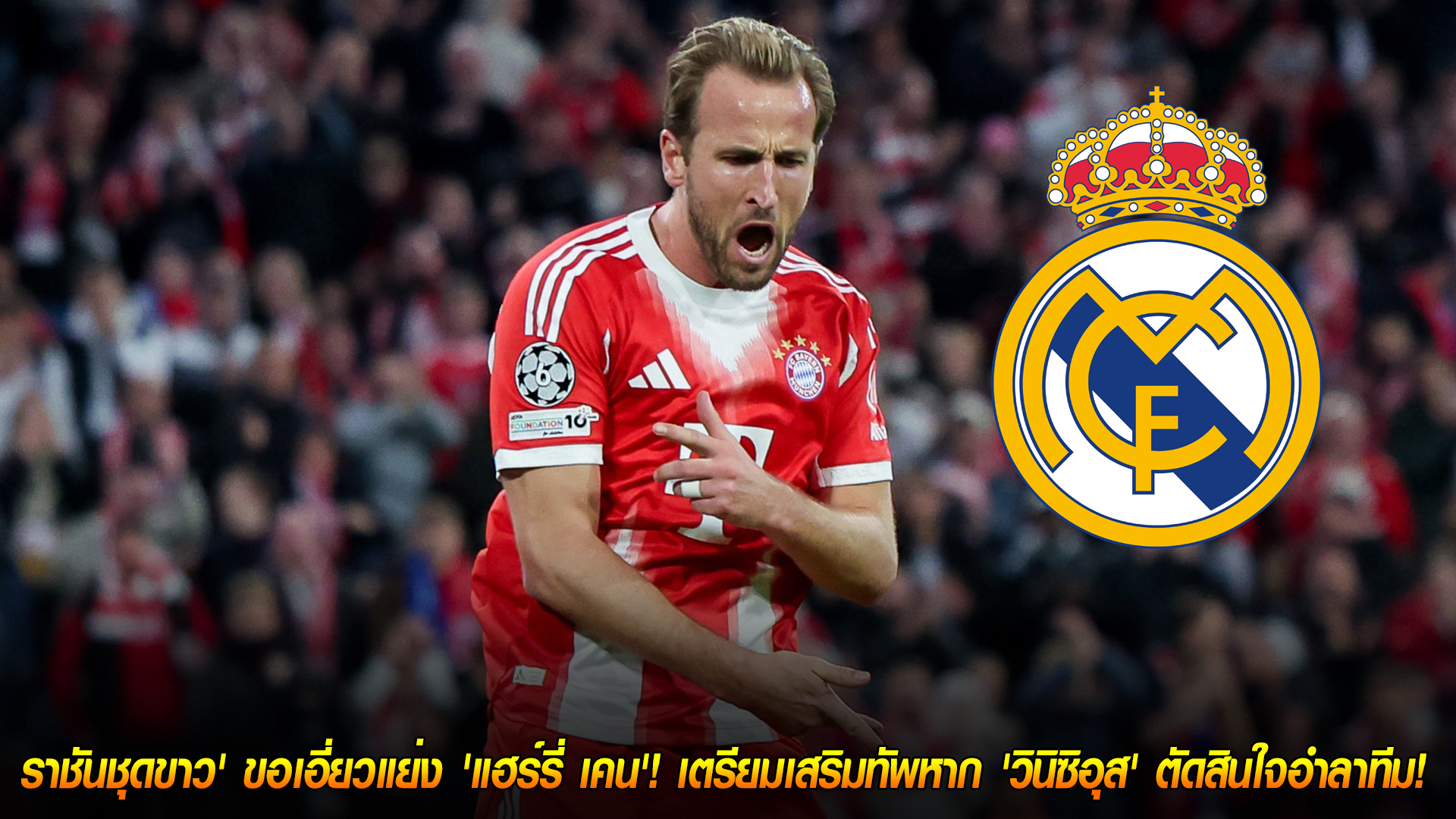 วันจันทร์ ที่ 3 พฤศจิกายน 2568: ดีลช็อก! เรอัล มาดริด เล็งคว้า 'แฮร์รี่ เคน' หาก 'วินิซิอุส' อำลาทีม เตรียมเสริมโหดตลาดนักเตะ