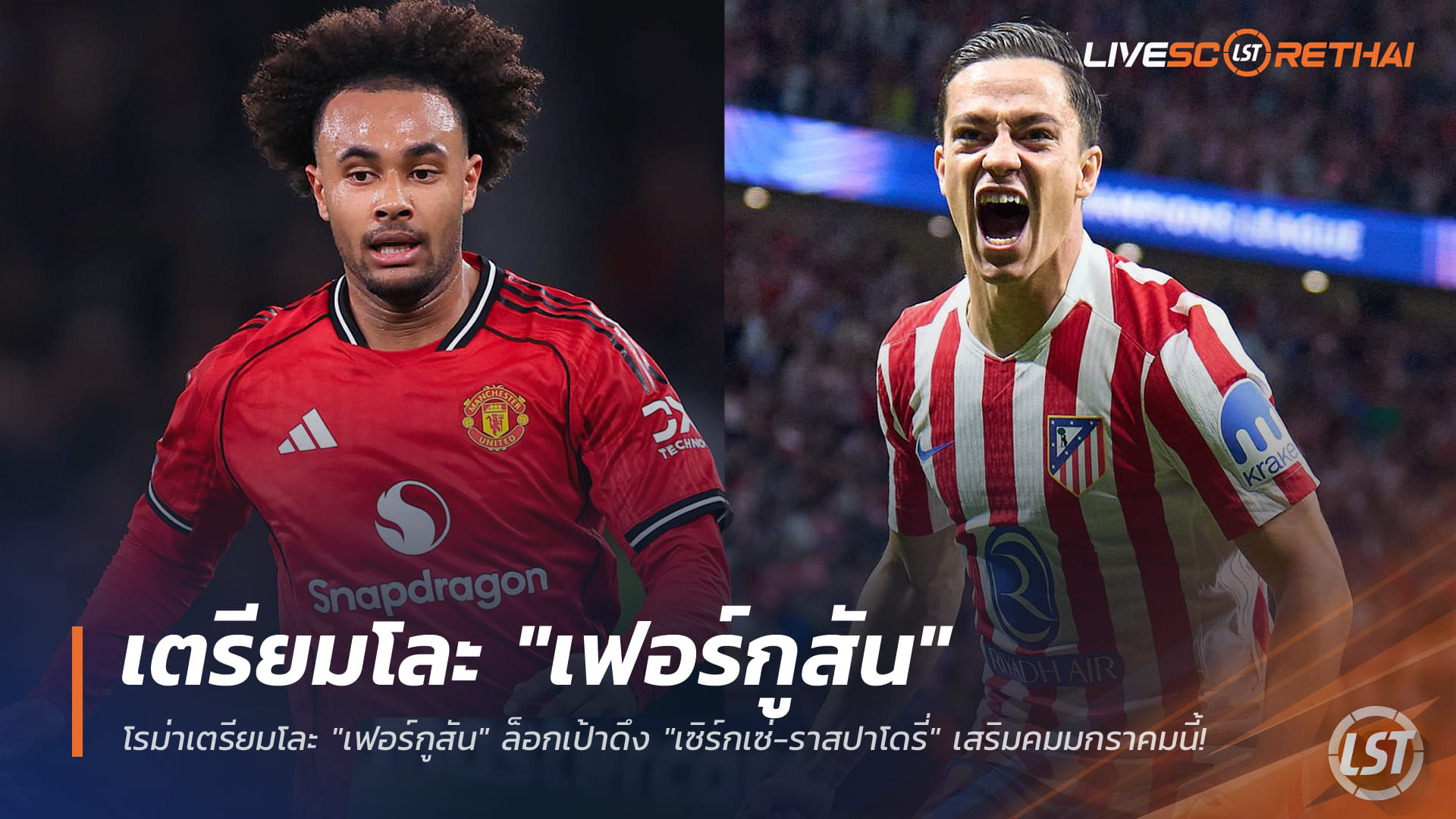 ข่าวฟุตบอล 31 ธ.ค. 2568: โรม่าเล็งโละ "เฟอร์กูสัน" คืนไบรท์ตัน จ่อปิดดีล "เซิร์กเซ่-ราสปาโดรี่" เสริมคมตลาดมกราคม