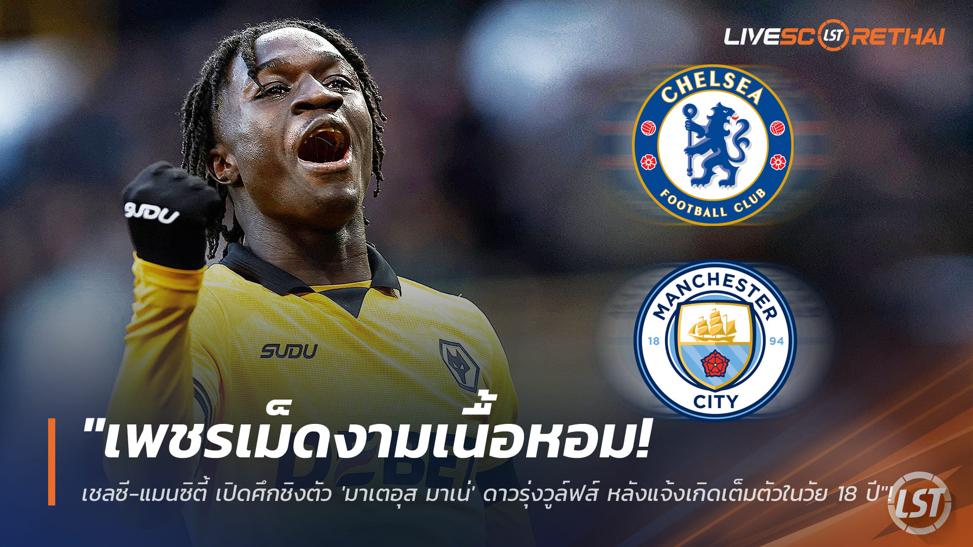 ข่าวฟุตบอล พฤหัสบดี 8 มกราคม 2568: เชลซี-แมนฯ ซิตี้ เปิดศึกชิง “มาเตอุส มาเน่” เพชรเม็ดงามวูล์ฟส์วัย 18 แจ้งเกิดในพรีเมียร์ลีก