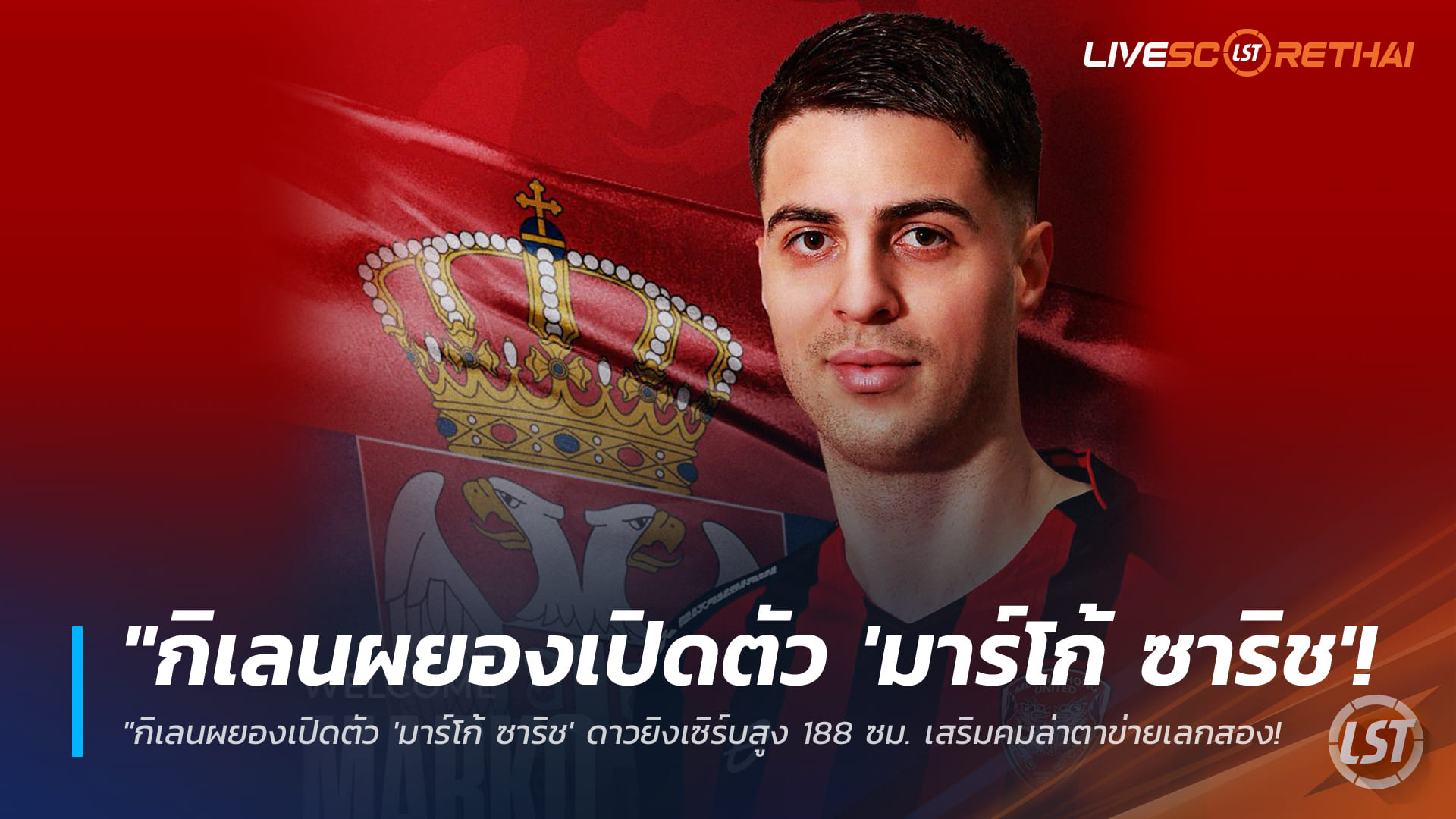 ข่าวฟุตบอลไทย วันศุกร์ ที่ 16 มกราคม 2568: เมืองทอง ยูไนเต็ด เปิดตัว “มาร์โก้ ซาริช” หอกเซิร์บสูง 188 ซม. เสริมคมเลกสอง จ่อประเดิมเสาร์นี้