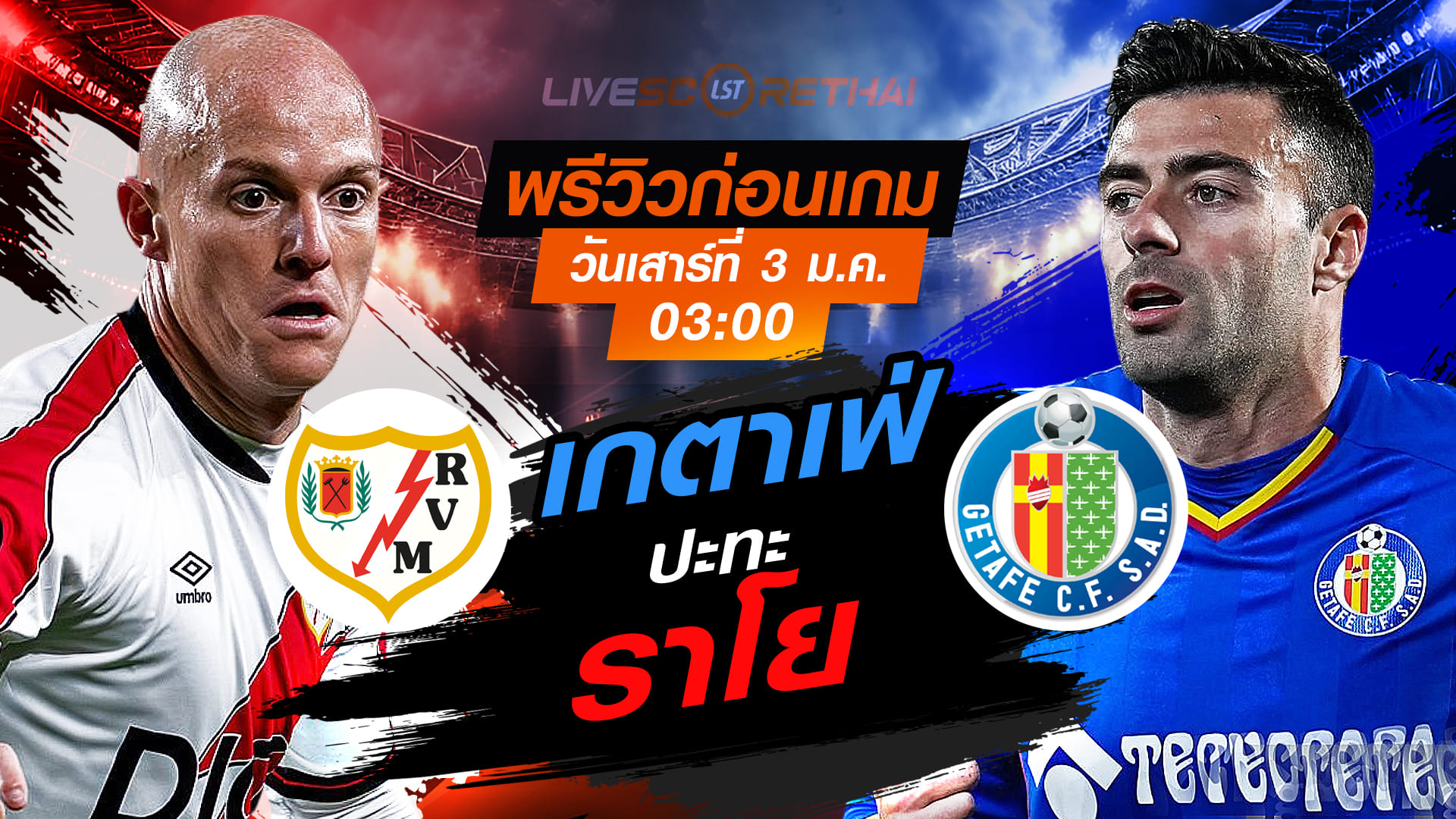 LIVE ถ่ายทอดสด ลา ลีกา: ราโย บาเยกาโน่ vs เกตาเฟ่ วันเสาร์ ที่ 3 มกราคม 2569 เวลา 03:00 น.