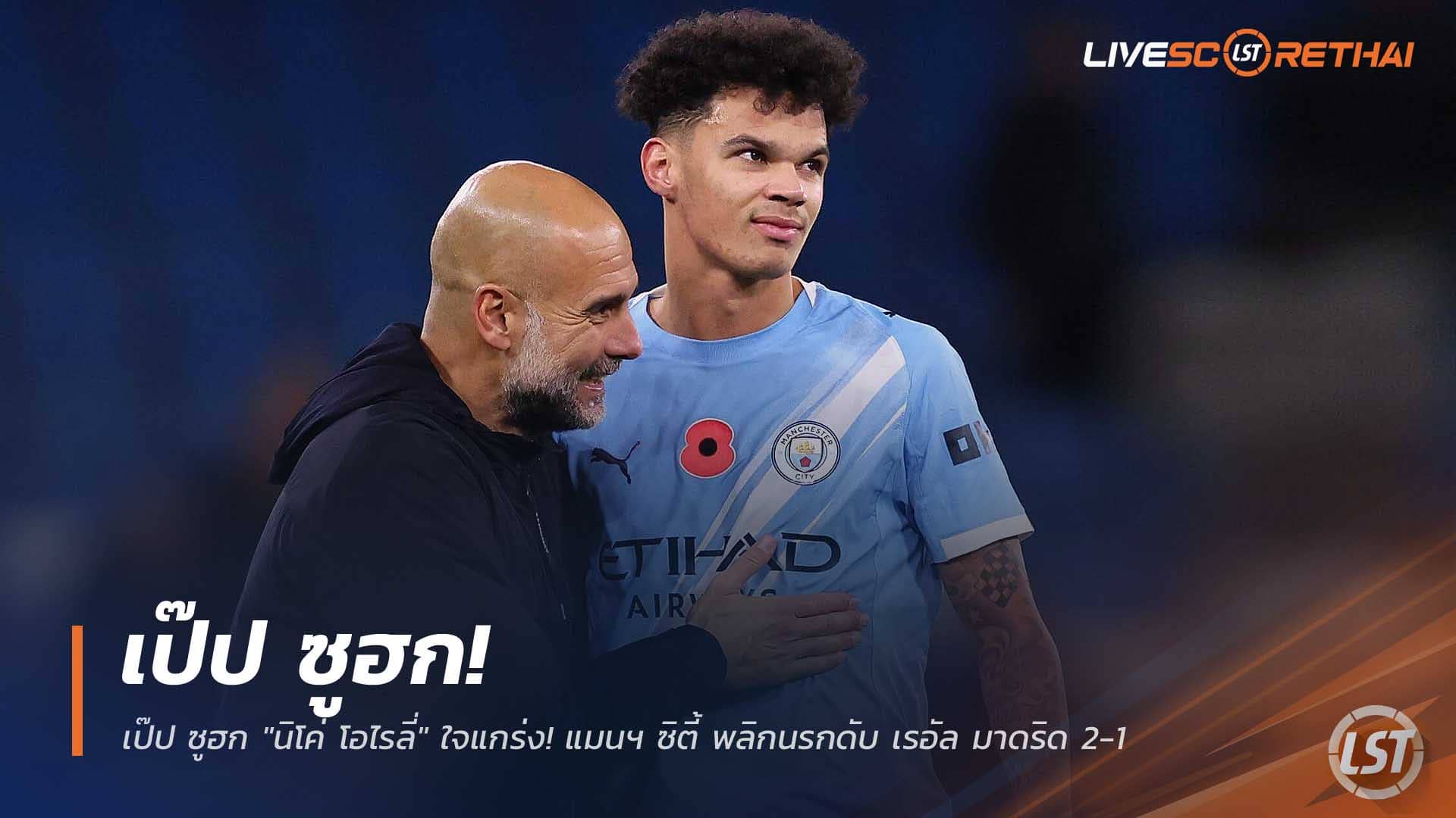 ข่าวฟุตบอล พฤหัสบดีที่ 11 ธันวาคม 2568: เป๊ปชม นิโค่ โอไรลี่ ใจเพชร พาแมนฯ ซิตี้ แซง เรอัล มาดริด 2-1 ศึก UCL ลีกเฟส